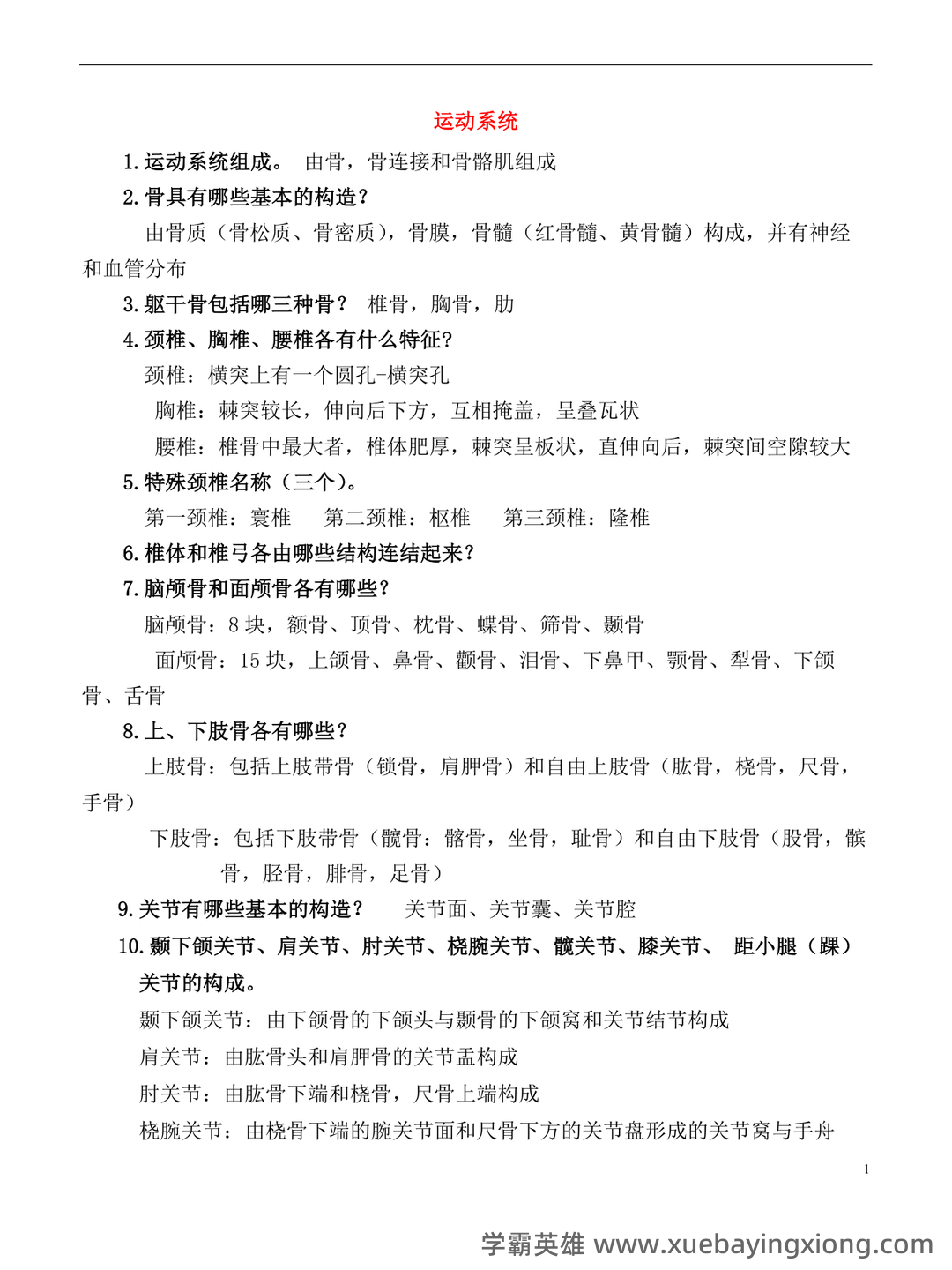 系统解剖学名词解释 - 07_《系统解剖学》复习资料_《系统解剖学》重点考点及答案_第1页_学霸英雄_www.xuebayingxiong.com