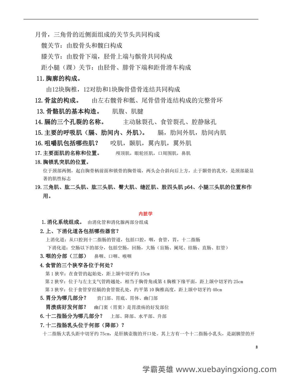 系统解剖学名词解释 - 07_《系统解剖学》复习资料_《系统解剖学》重点考点及答案_第2页_学霸英雄_www.xuebayingxiong.com