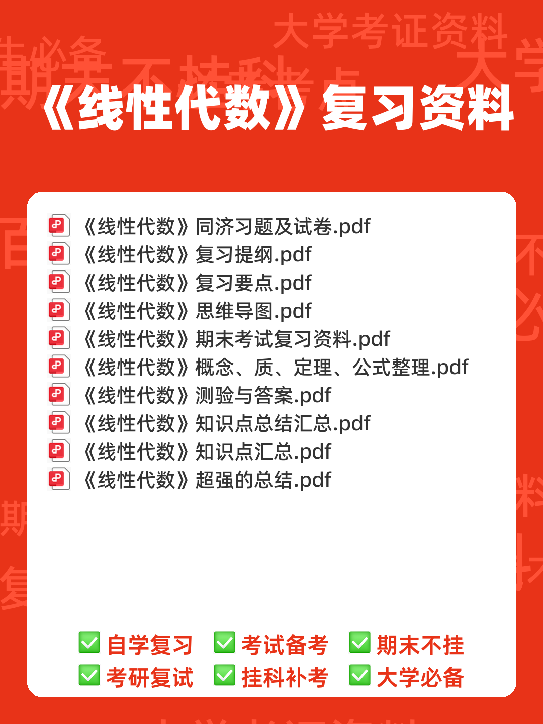 《线性代数》知识点+试题题目答案+重点+名词解释 - 00_《线性代数》复习资料_封面首图_学霸英雄_www.xuebayingxiong.com 《线性代数》知识点+试题题目答案+重点+名词解释 - 00_《线性代数》复习资料_封面首图_学霸英雄_www.xuebayingxiong.com