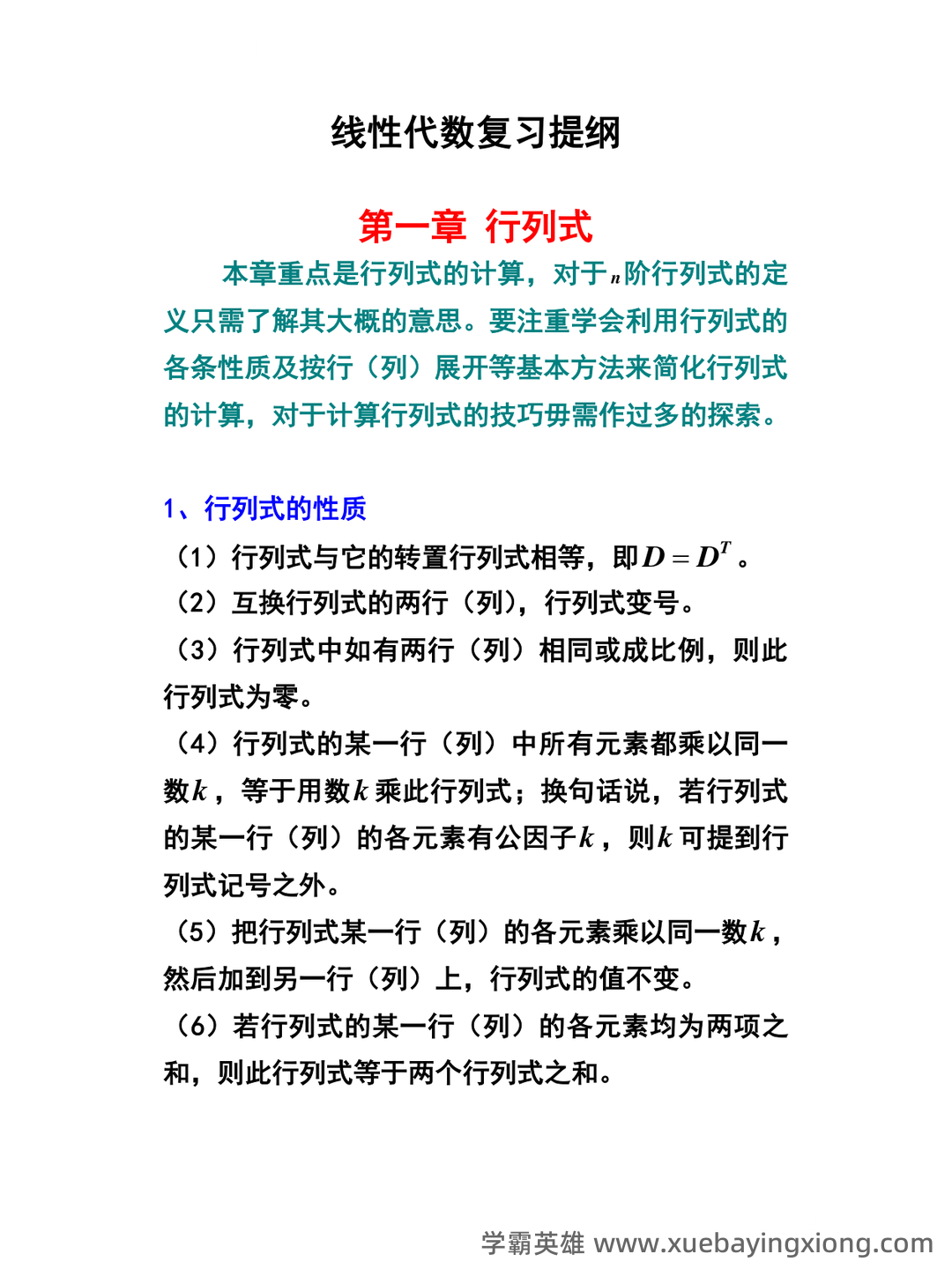 《线性代数》知识点+试题题目答案+重点+名词解释 - 02_《线性代数》复习资料_《线性代数》复习提纲_第1页_学霸英雄_www.xuebayingxiong.com 《线性代数》知识点+试题题目答案+重点+名词解释 - 02_《线性代数》复习资料_《线性代数》复习提纲_第1页_学霸英雄_www.xuebayingxiong.com