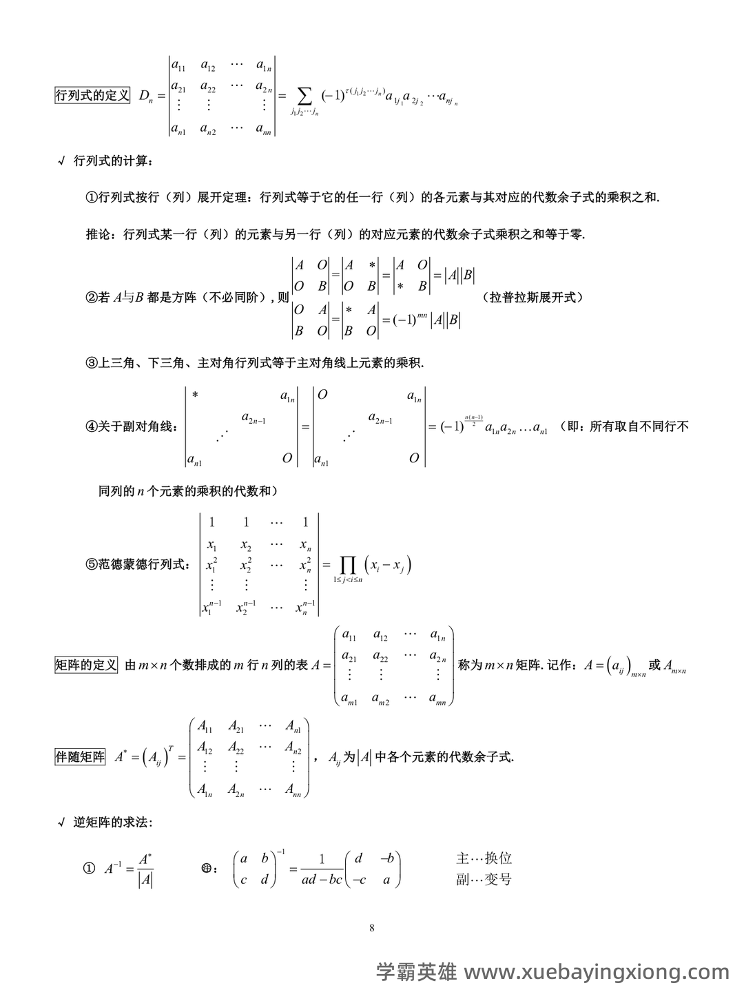 《线性代数》知识点+试题题目答案+重点+名词解释 - 03_《线性代数》复习资料_《线性代数》复习要点_第1页_学霸英雄_www.xuebayingxiong.com 《线性代数》知识点+试题题目答案+重点+名词解释 - 03_《线性代数》复习资料_《线性代数》复习要点_第1页_学霸英雄_www.xuebayingxiong.com