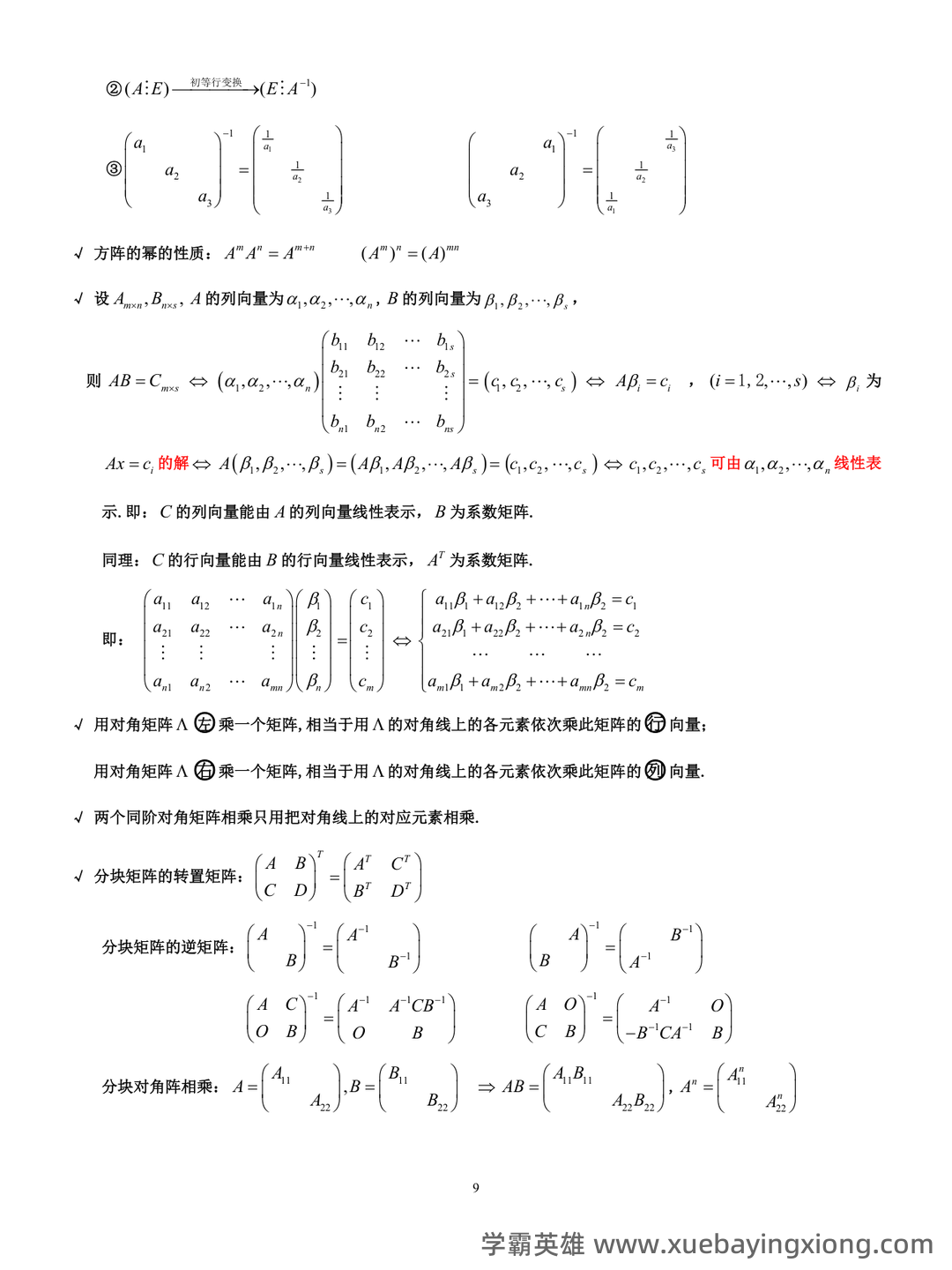 《线性代数》知识点+试题题目答案+重点+名词解释 - 03_《线性代数》复习资料_《线性代数》复习要点_第2页_学霸英雄_www.xuebayingxiong.com 《线性代数》知识点+试题题目答案+重点+名词解释 - 03_《线性代数》复习资料_《线性代数》复习要点_第2页_学霸英雄_www.xuebayingxiong.com