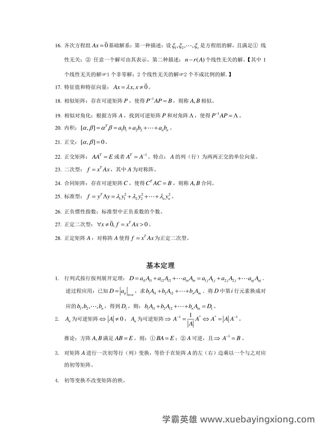 《线性代数》知识点+试题题目答案+重点+名词解释 - 05_《线性代数》复习资料_《线性代数》期末考试复习资料_第1页_学霸英雄_www.xuebayingxiong.com 《线性代数》知识点+试题题目答案+重点+名词解释 - 05_《线性代数》复习资料_《线性代数》期末考试复习资料_第1页_学霸英雄_www.xuebayingxiong.com