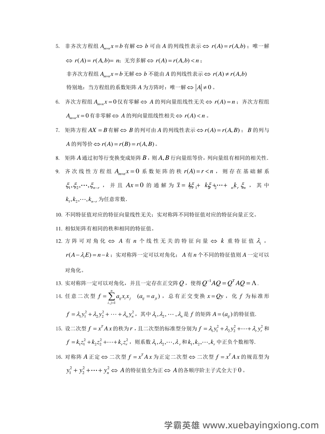 《线性代数》知识点+试题题目答案+重点+名词解释 - 05_《线性代数》复习资料_《线性代数》期末考试复习资料_第2页_学霸英雄_www.xuebayingxiong.com 《线性代数》知识点+试题题目答案+重点+名词解释 - 05_《线性代数》复习资料_《线性代数》期末考试复习资料_第2页_学霸英雄_www.xuebayingxiong.com