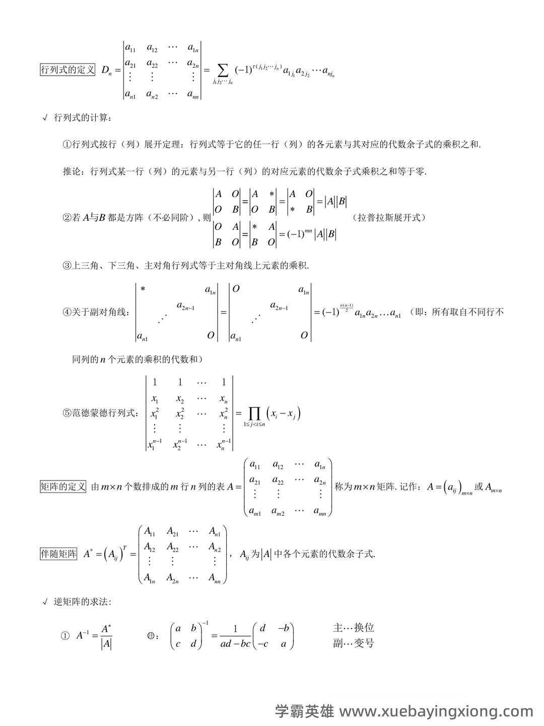 《线性代数》知识点+试题题目答案+重点+名词解释 - 06_《线性代数》复习资料_《线性代数》概念、质、定理、公式整理_第1页_学霸英雄_www.xuebayingxiong.com 《线性代数》知识点+试题题目答案+重点+名词解释 - 06_《线性代数》复习资料_《线性代数》概念、质、定理、公式整理_第1页_学霸英雄_www.xuebayingxiong.com