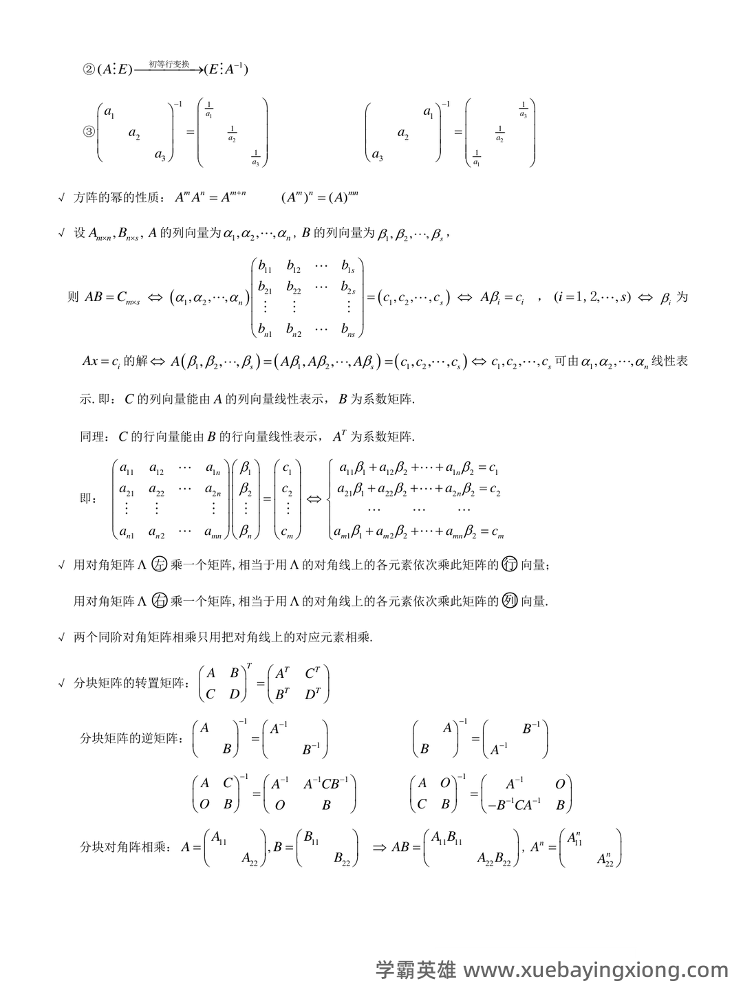《线性代数》知识点+试题题目答案+重点+名词解释 - 06_《线性代数》复习资料_《线性代数》概念、质、定理、公式整理_第2页_学霸英雄_www.xuebayingxiong.com 《线性代数》知识点+试题题目答案+重点+名词解释 - 06_《线性代数》复习资料_《线性代数》概念、质、定理、公式整理_第2页_学霸英雄_www.xuebayingxiong.com