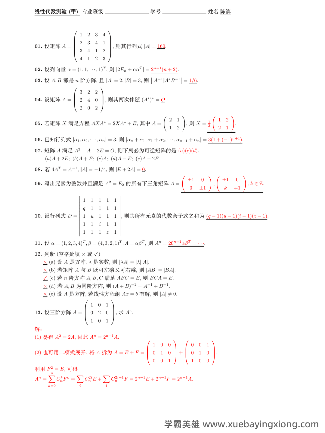 《线性代数》知识点+试题题目答案+重点+名词解释 - 07_《线性代数》复习资料_《线性代数》测验与答案_第1页_学霸英雄_www.xuebayingxiong.com 《线性代数》知识点+试题题目答案+重点+名词解释 - 07_《线性代数》复习资料_《线性代数》测验与答案_第1页_学霸英雄_www.xuebayingxiong.com