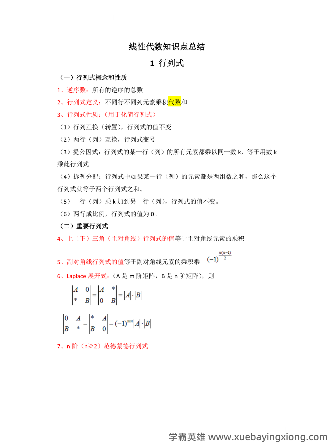 《线性代数》知识点+试题题目答案+重点+名词解释 - 08_《线性代数》复习资料_《线性代数》知识点总结汇总_第1页_学霸英雄_www.xuebayingxiong.com 《线性代数》知识点+试题题目答案+重点+名词解释 - 08_《线性代数》复习资料_《线性代数》知识点总结汇总_第1页_学霸英雄_www.xuebayingxiong.com