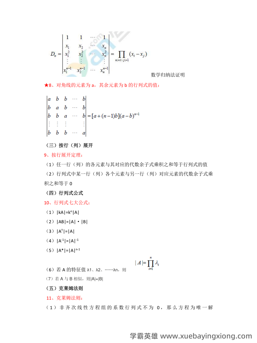 《线性代数》知识点+试题题目答案+重点+名词解释 - 08_《线性代数》复习资料_《线性代数》知识点总结汇总_第2页_学霸英雄_www.xuebayingxiong.com 《线性代数》知识点+试题题目答案+重点+名词解释 - 08_《线性代数》复习资料_《线性代数》知识点总结汇总_第2页_学霸英雄_www.xuebayingxiong.com