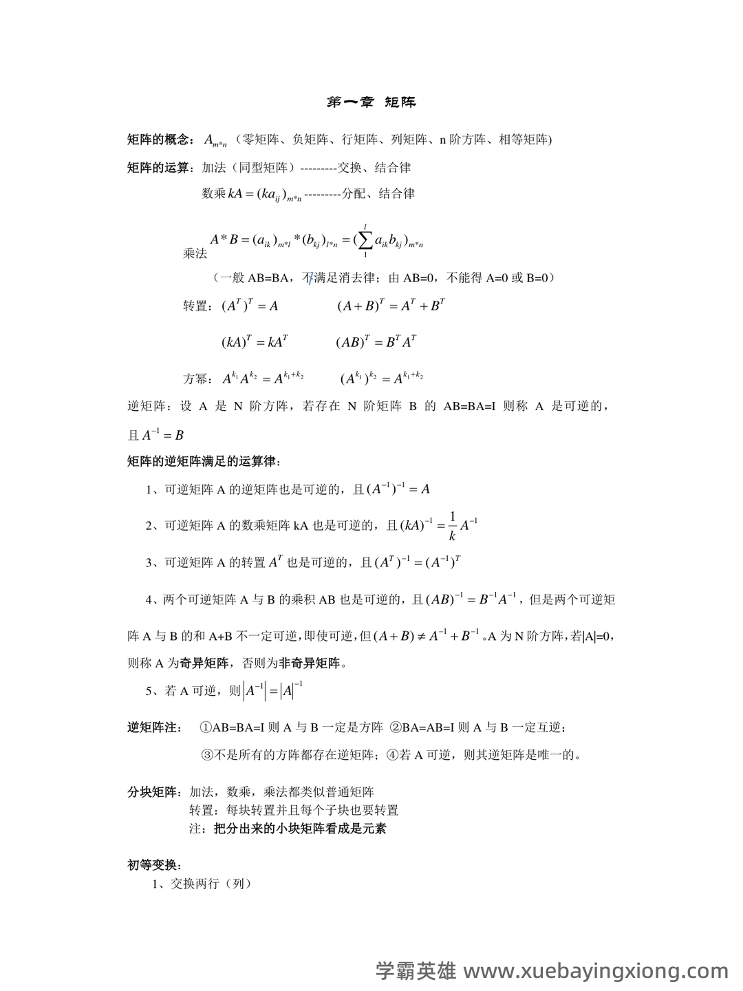 《线性代数》知识点+试题题目答案+重点+名词解释 - 09_《线性代数》复习资料_《线性代数》知识点汇总_第1页_学霸英雄_www.xuebayingxiong.com 《线性代数》知识点+试题题目答案+重点+名词解释 - 09_《线性代数》复习资料_《线性代数》知识点汇总_第1页_学霸英雄_www.xuebayingxiong.com
