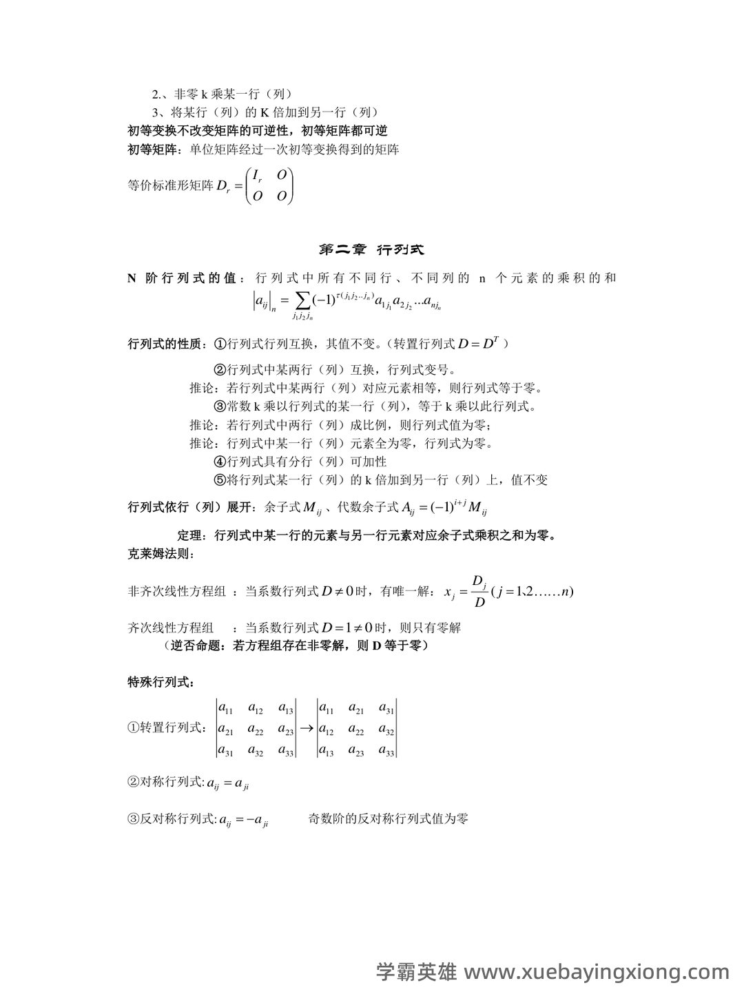 《线性代数》知识点+试题题目答案+重点+名词解释 - 09_《线性代数》复习资料_《线性代数》知识点汇总_第2页_学霸英雄_www.xuebayingxiong.com 《线性代数》知识点+试题题目答案+重点+名词解释 - 09_《线性代数》复习资料_《线性代数》知识点汇总_第2页_学霸英雄_www.xuebayingxiong.com