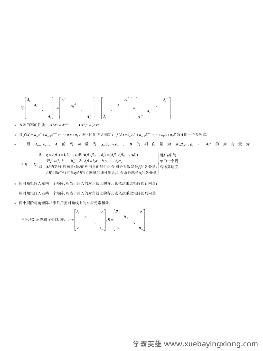 《线性代数》知识点+试题题目答案+重点+名词解释 - 10_《线性代数》复习资料_《线性代数》超强的总结_第2页_学霸英雄_www.xuebayingxiong.com 《线性代数》知识点+试题题目答案+重点+名词解释 - 10_《线性代数》复习资料_《线性代数》超强的总结_第2页_学霸英雄_www.xuebayingxiong.com