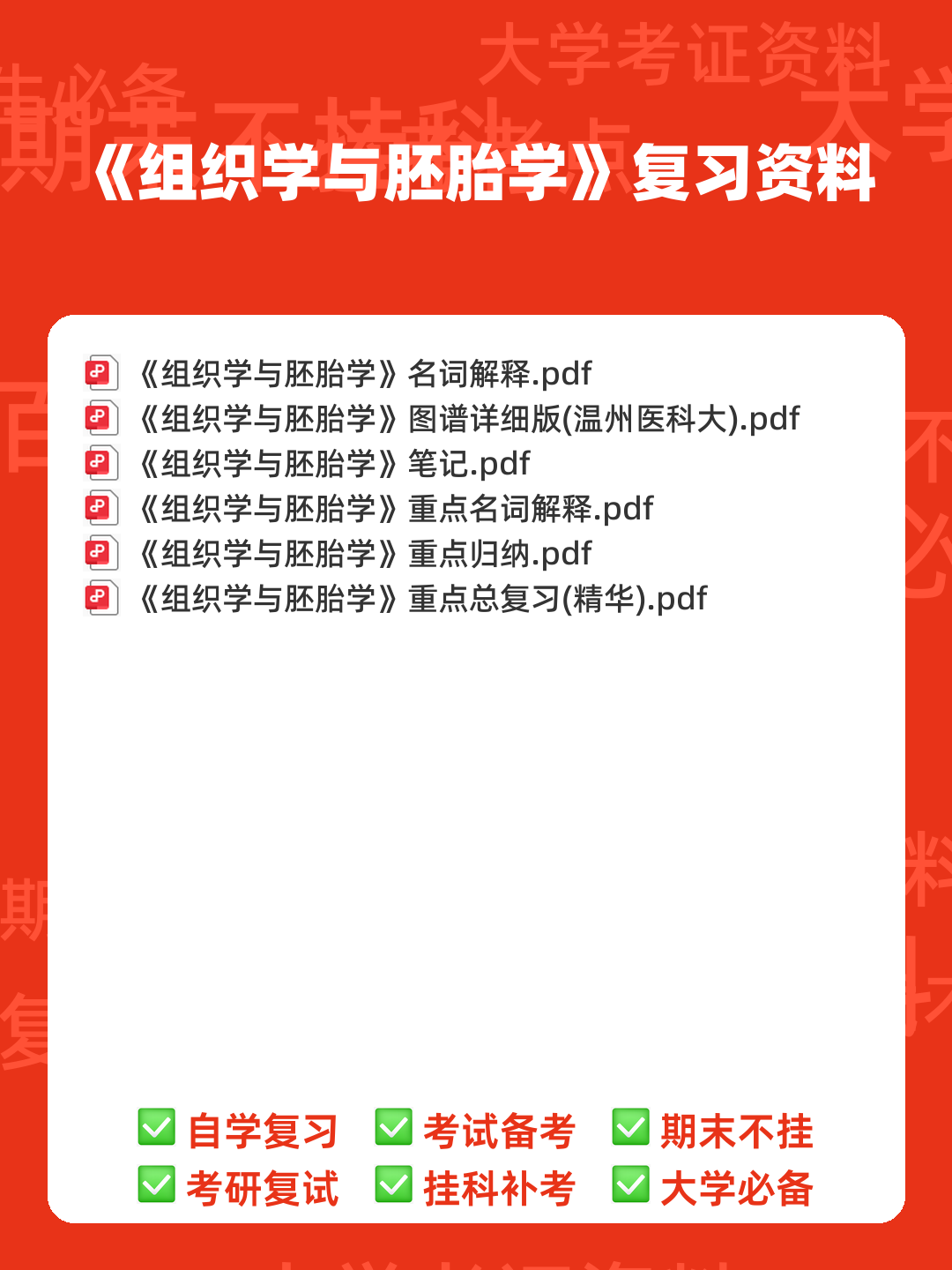 组织学与胚胎学期末试题_夸克文档 - 00_《组织学与胚胎学》复习资料_封面首图_学霸英雄_www.xuebayingxiong.com