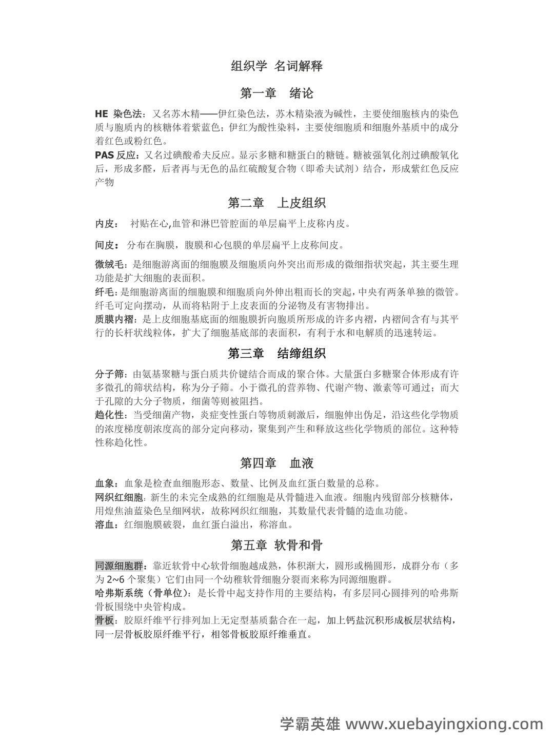 组织学与胚胎学期末试题_夸克文档 - 01_《组织学与胚胎学》复习资料_《组织学与胚胎学》名词解释_第1页_学霸英雄_www.xuebayingxiong.com