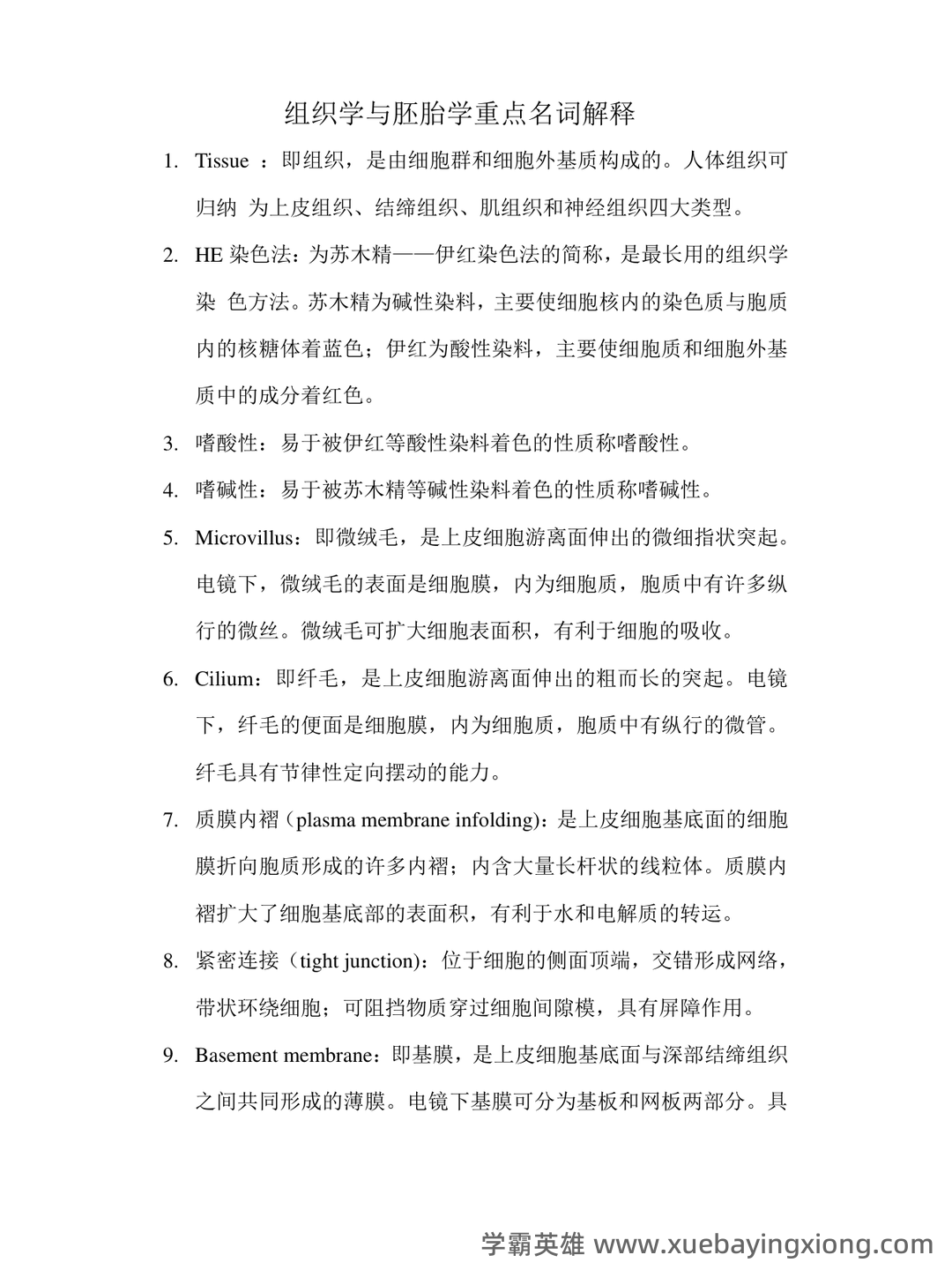 组织学与胚胎学期末试题_夸克文档 - 04_《组织学与胚胎学》复习资料_《组织学与胚胎学》重点名词解释_第1页_学霸英雄_www.xuebayingxiong.com
