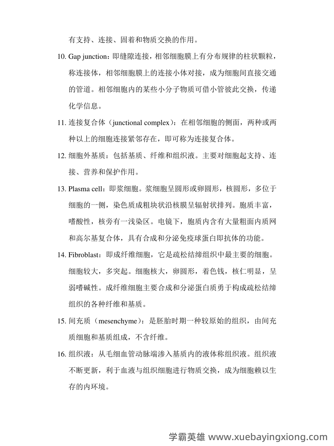 组织学与胚胎学期末试题_夸克文档 - 04_《组织学与胚胎学》复习资料_《组织学与胚胎学》重点名词解释_第2页_学霸英雄_www.xuebayingxiong.com