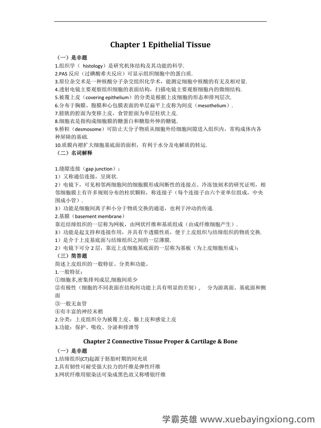 组织学与胚胎学期末试题_夸克文档 - 06_《组织学与胚胎学》复习资料_《组织学与胚胎学》重点总复习(精华)_第1页_学霸英雄_www.xuebayingxiong.com