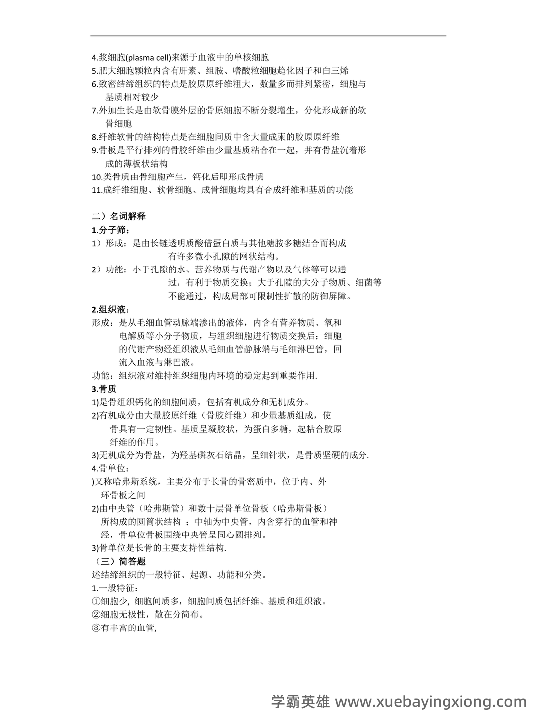 组织学与胚胎学期末试题_夸克文档 - 06_《组织学与胚胎学》复习资料_《组织学与胚胎学》重点总复习(精华)_第2页_学霸英雄_www.xuebayingxiong.com