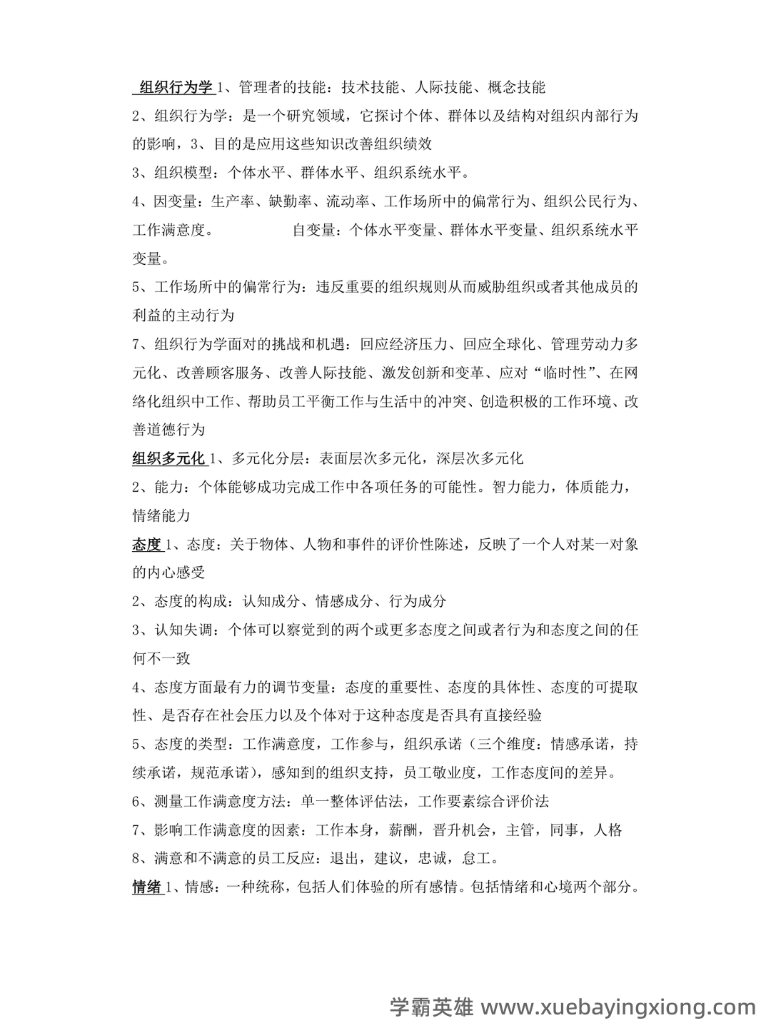 (完整版)组织行为学期末试题及答案 - 01_《组织行为学》复习资料_《组织行为学》知识点总结(大全)_第1页_学霸英雄_www.xuebayingxiong.com