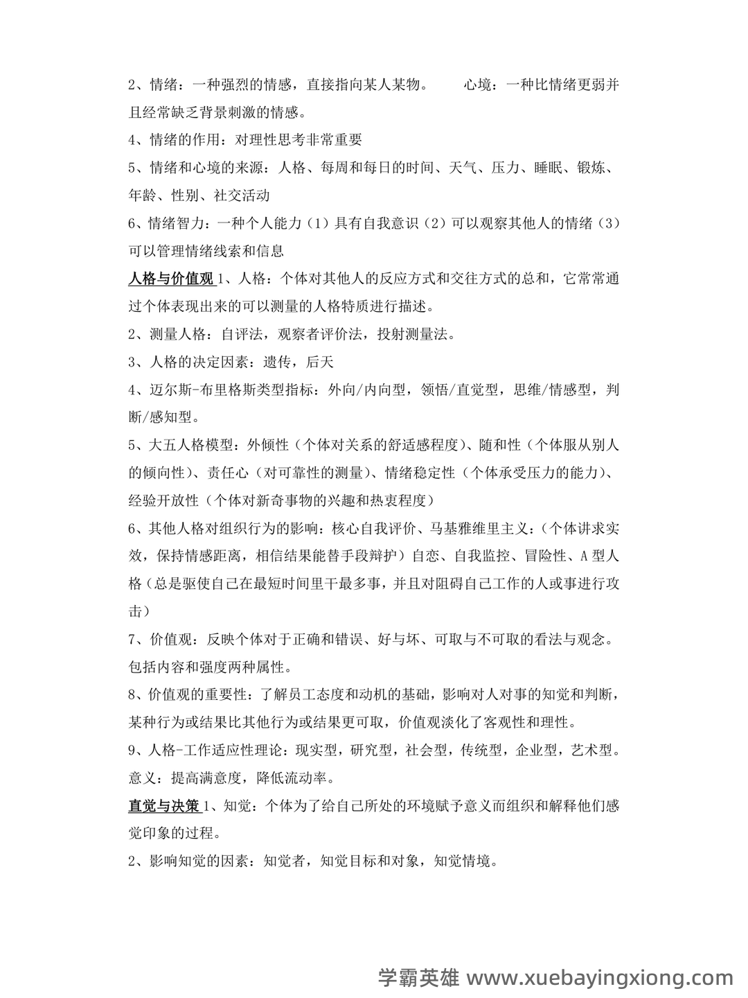 (完整版)组织行为学期末试题及答案 - 01_《组织行为学》复习资料_《组织行为学》知识点总结(大全)_第2页_学霸英雄_www.xuebayingxiong.com