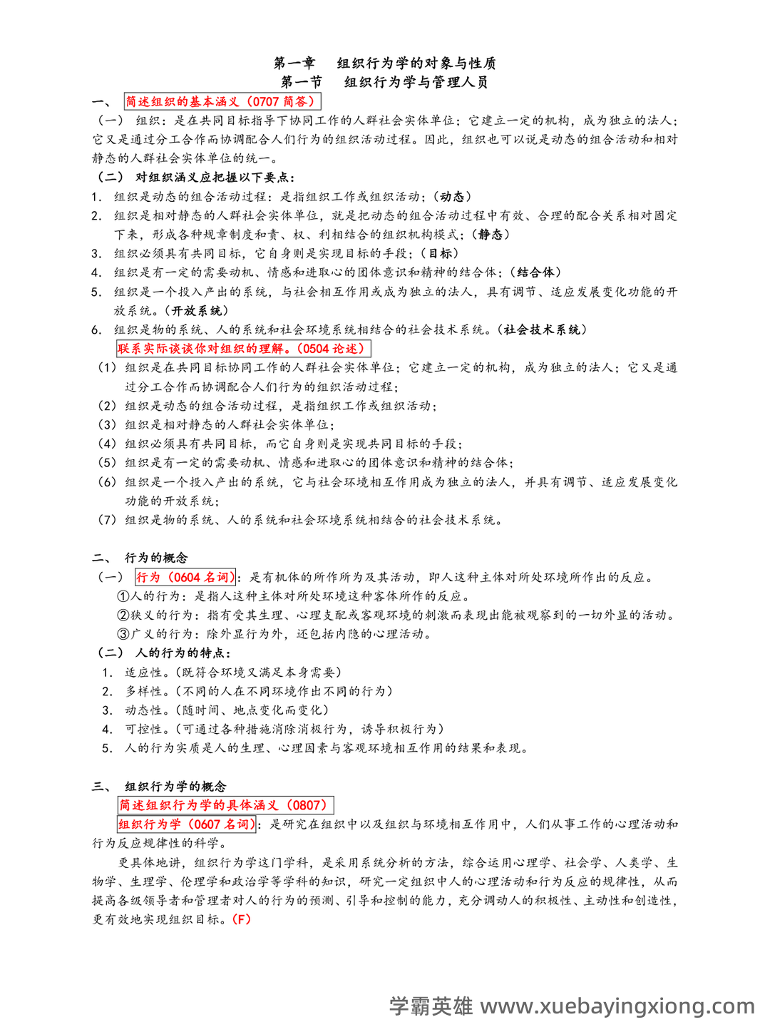 (完整版)组织行为学期末试题及答案 - 02_《组织行为学》复习资料_《组织行为学》笔记全部_第1页_学霸英雄_www.xuebayingxiong.com