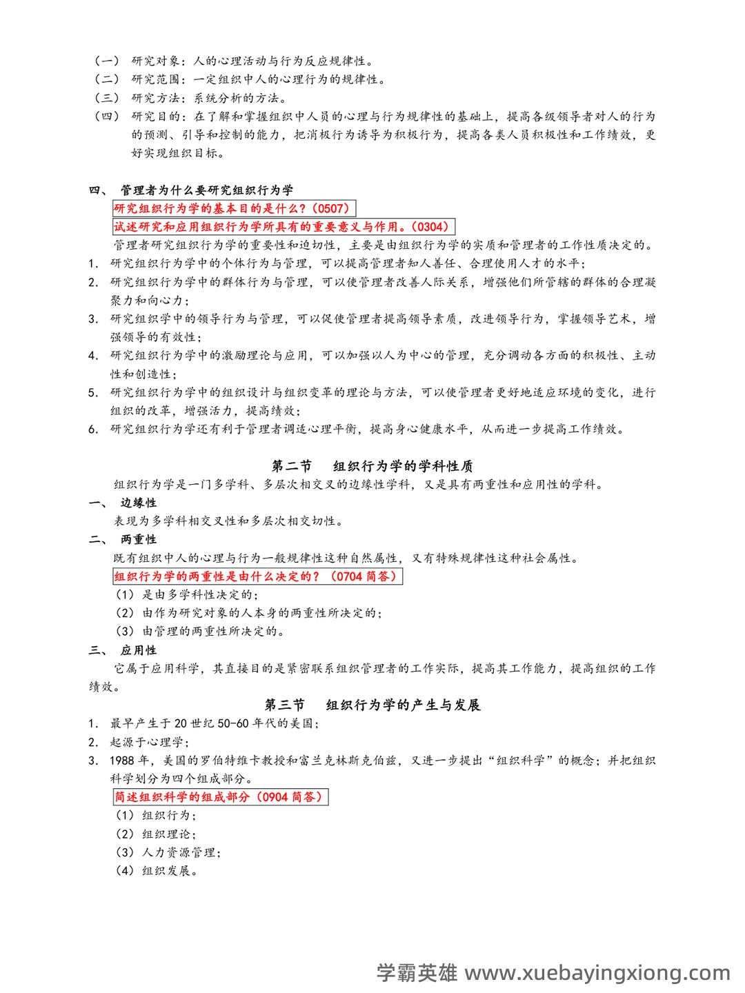 (完整版)组织行为学期末试题及答案 - 02_《组织行为学》复习资料_《组织行为学》笔记全部_第2页_学霸英雄_www.xuebayingxiong.com