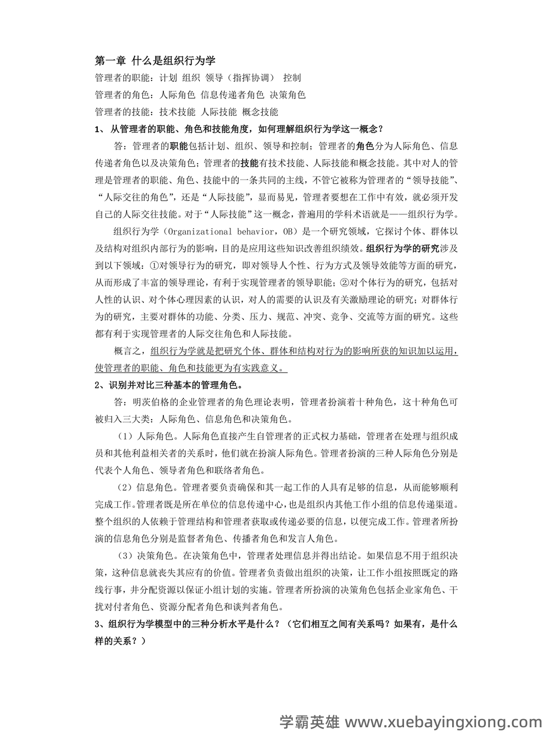 (完整版)组织行为学期末试题及答案 - 03_《组织行为学》复习资料_《组织行为学》重点内容_第1页_学霸英雄_www.xuebayingxiong.com