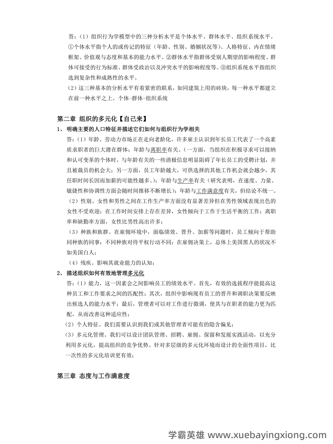 (完整版)组织行为学期末试题及答案 - 03_《组织行为学》复习资料_《组织行为学》重点内容_第2页_学霸英雄_www.xuebayingxiong.com