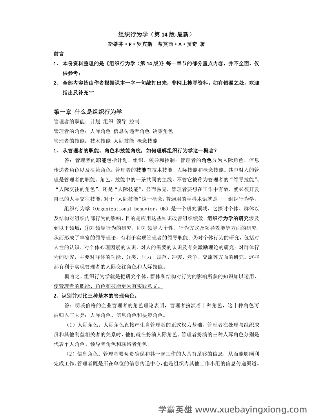 (完整版)组织行为学期末试题及答案 - 04_《组织行为学》复习资料_《组织行为学》重点内容整理_第1页_学霸英雄_www.xuebayingxiong.com
