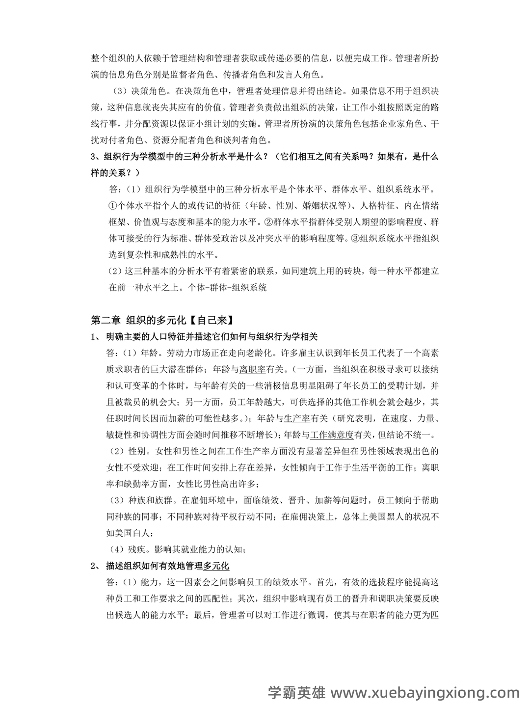 (完整版)组织行为学期末试题及答案 - 04_《组织行为学》复习资料_《组织行为学》重点内容整理_第2页_学霸英雄_www.xuebayingxiong.com