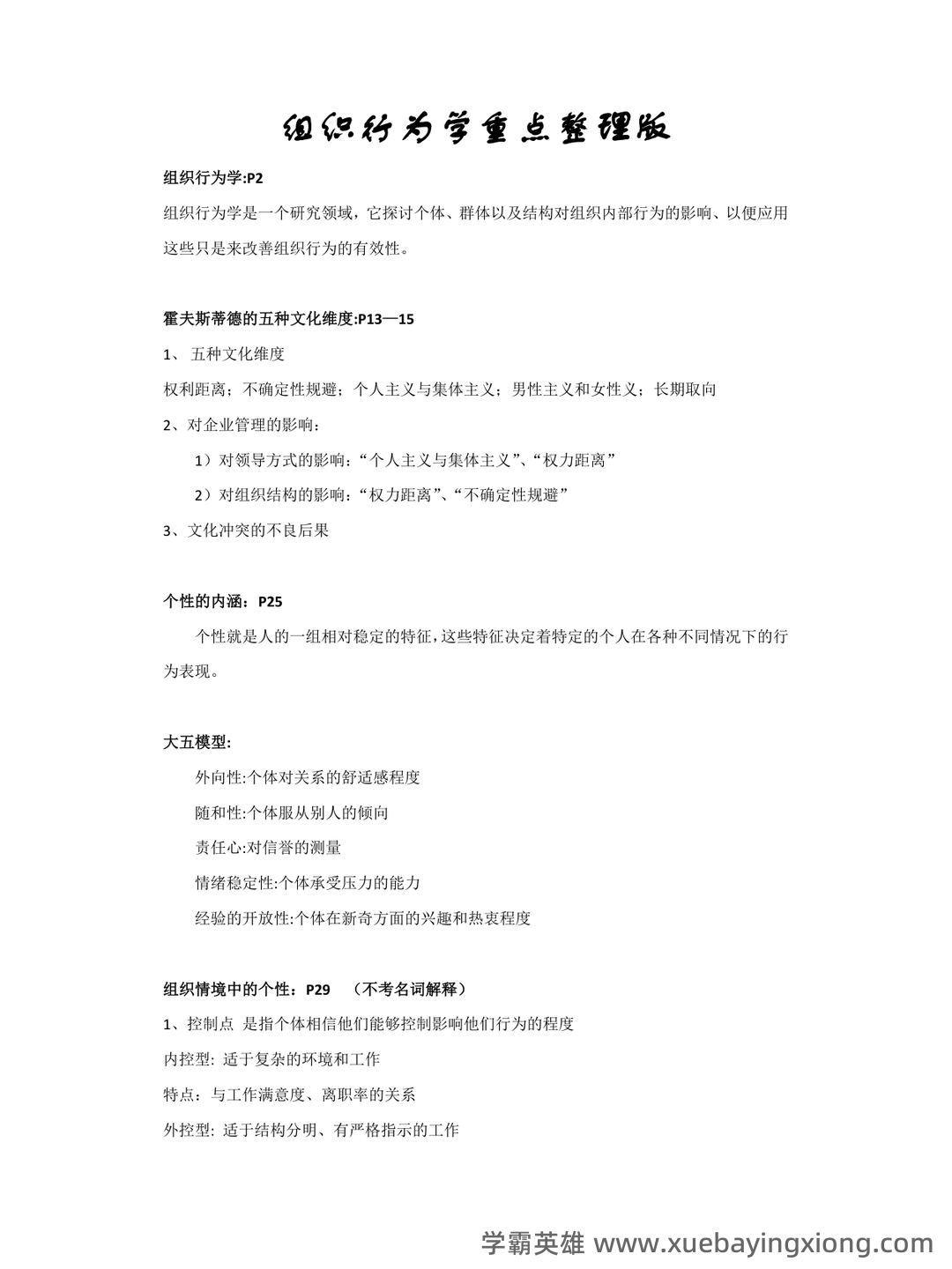 (完整版)组织行为学期末试题及答案 - 05_《组织行为学》复习资料_《组织行为学》重点整理版_第1页_学霸英雄_www.xuebayingxiong.com
