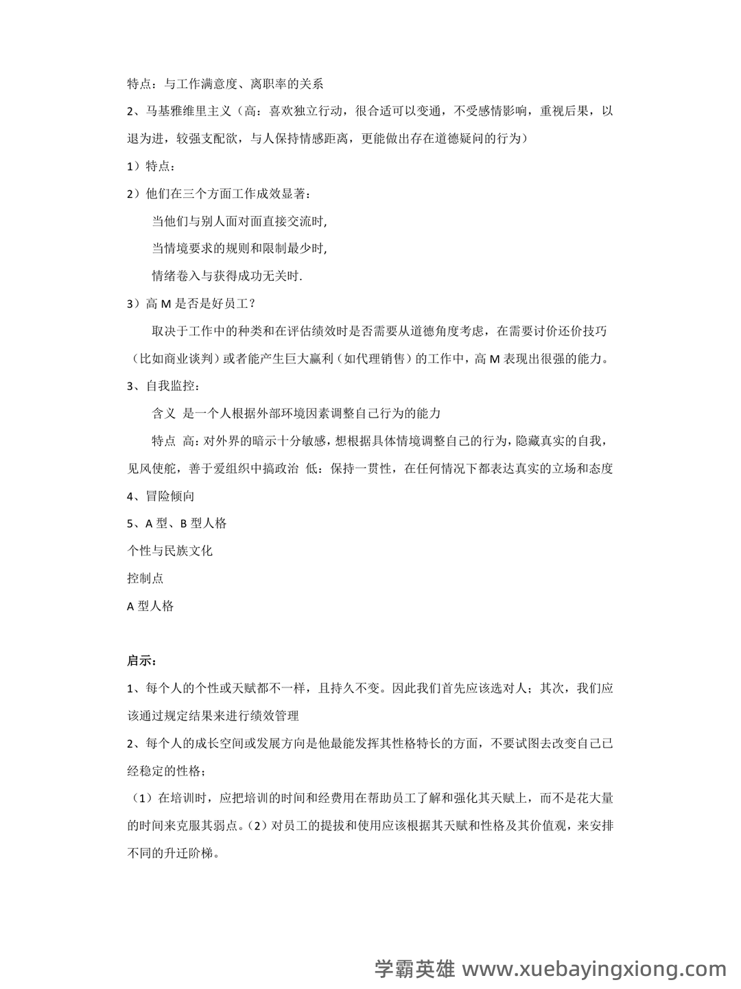 (完整版)组织行为学期末试题及答案 - 05_《组织行为学》复习资料_《组织行为学》重点整理版_第2页_学霸英雄_www.xuebayingxiong.com