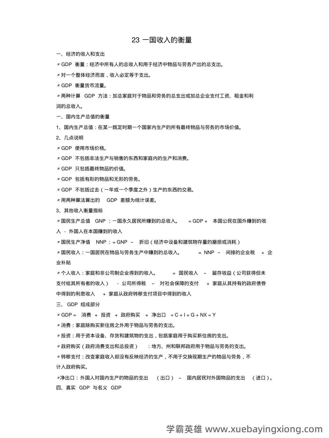 中级经济师真的值得去考吗？有哪些中级经济学原理的好处？ - 05_《经济学原理》复习资料_《经济学原理》曼昆宏观部分重点整_第1页_学霸英雄_www.xuebayingxiong.com