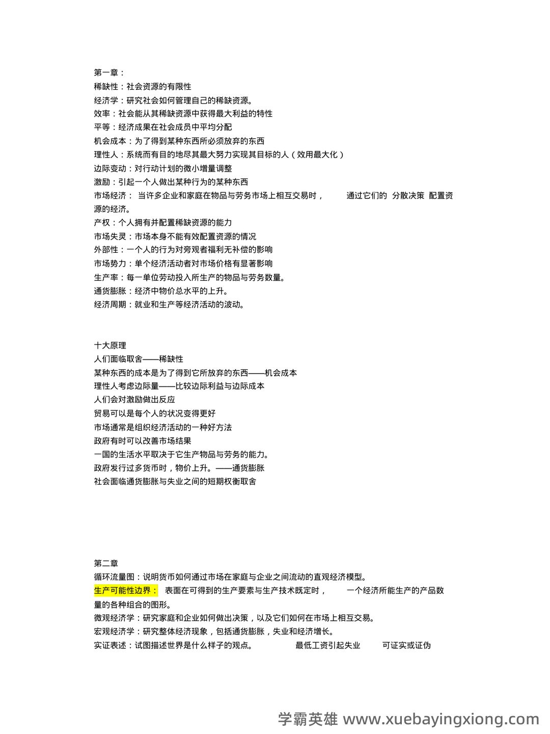 中级经济师真的值得去考吗？有哪些中级经济学原理的好处？ - 06_《经济学原理》复习资料_《经济学原理》曼昆版名词解释及重要知识点_第1页_学霸英雄_www.xuebayingxiong.com