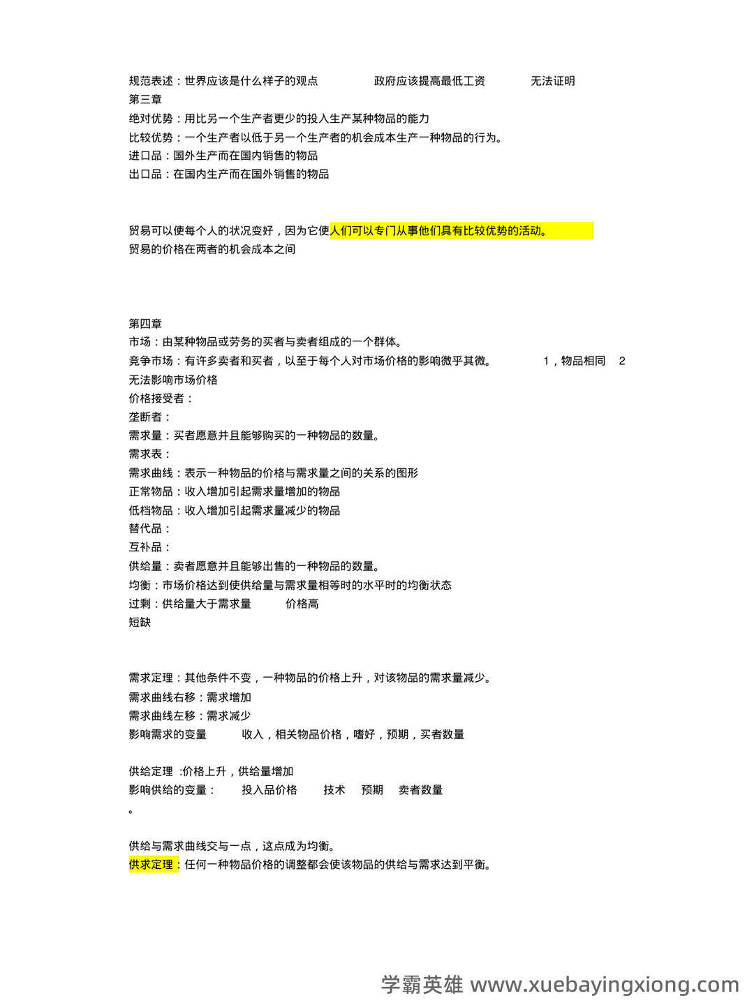 中级经济师真的值得去考吗？有哪些中级经济学原理的好处？ - 06_《经济学原理》复习资料_《经济学原理》曼昆版名词解释及重要知识点_第2页_学霸英雄_www.xuebayingxiong.com