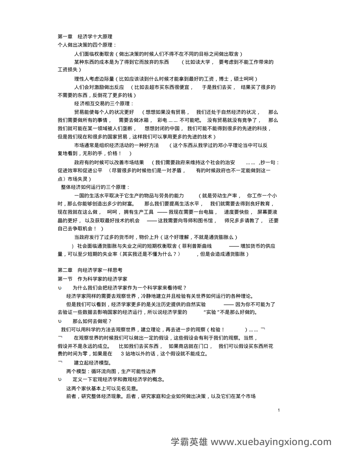 中级经济师真的值得去考吗？有哪些中级经济学原理的好处？ - 07_《经济学原理》复习资料_《经济学原理》曼昆笔记_第1页_学霸英雄_www.xuebayingxiong.com