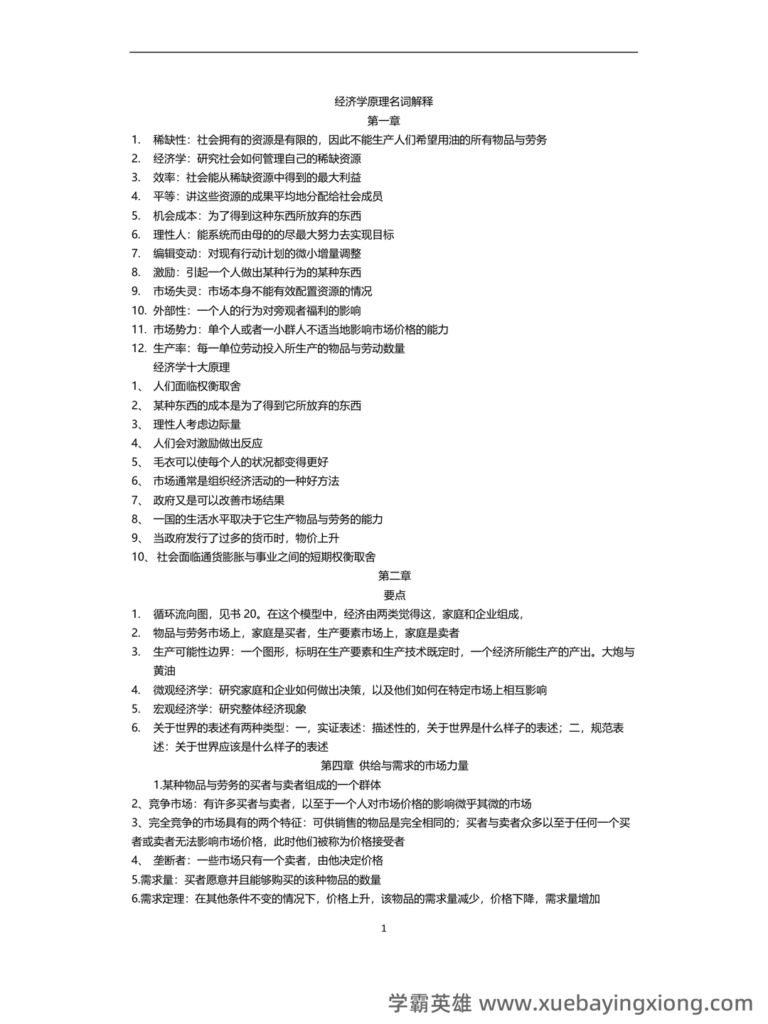中级经济师真的值得去考吗？有哪些中级经济学原理的好处？ - 08_《经济学原理》复习资料_《经济学原理》知识点总结_第1页_学霸英雄_www.xuebayingxiong.com