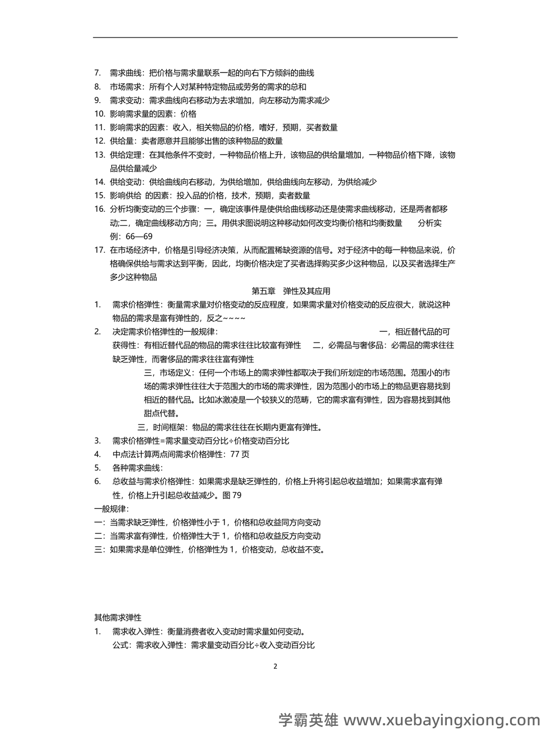 中级经济师真的值得去考吗？有哪些中级经济学原理的好处？ - 08_《经济学原理》复习资料_《经济学原理》知识点总结_第2页_学霸英雄_www.xuebayingxiong.com
