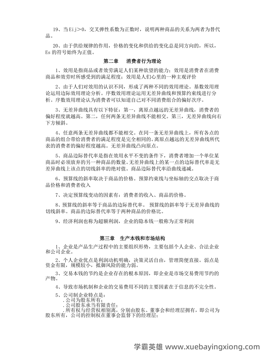 经济学基础名词解释哪里找？ - 08_《经济学基础》复习资料_《经济学基础》知识考试要点_第2页_学霸英雄_www.xuebayingxiong.com