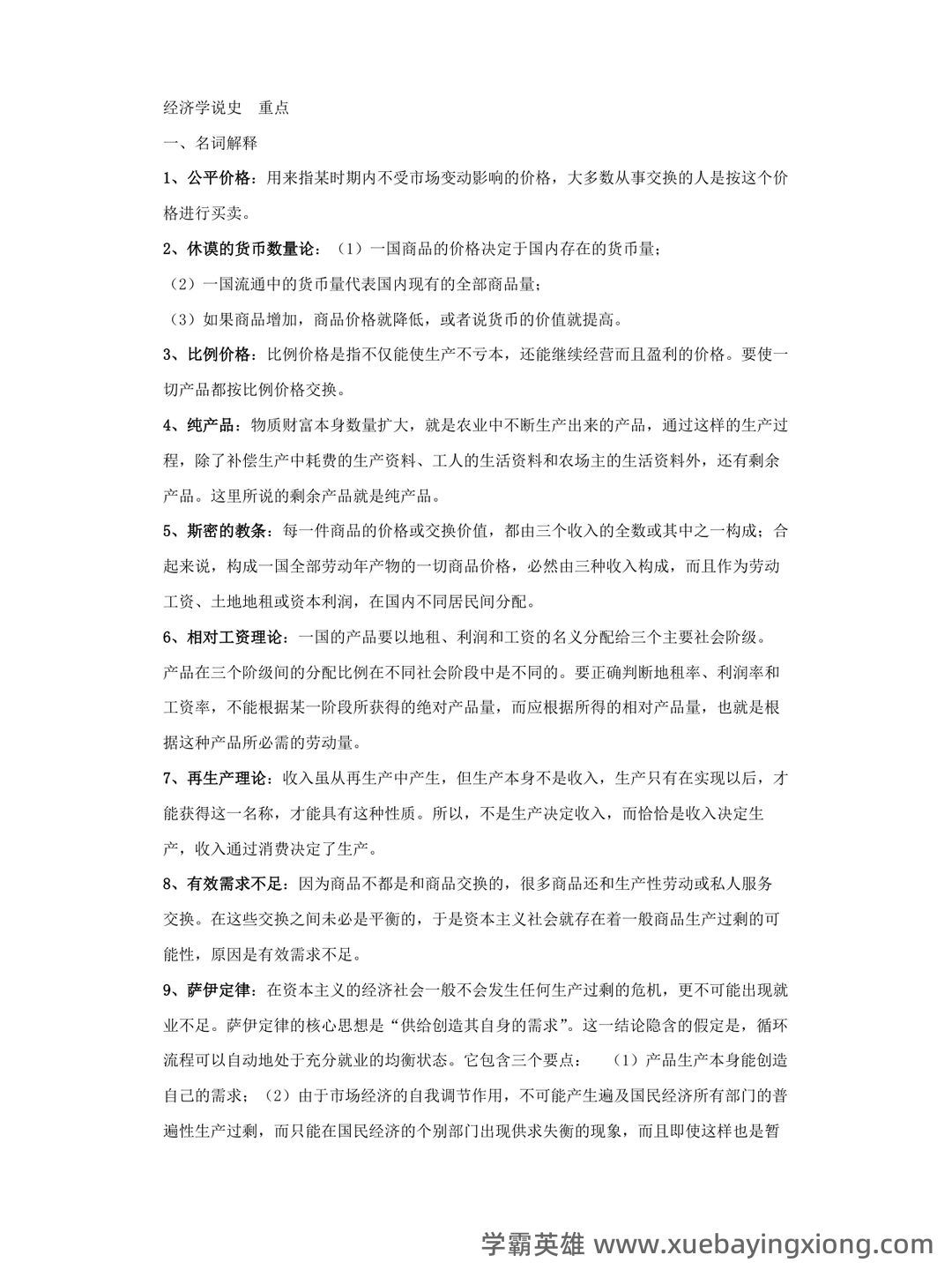 上师大商学院经济学说史期末试题库 - 01_《经济学说史》复习资料_《经济学说史》全部重点_第1页_学霸英雄_www.xuebayingxiong.com 上师大商学院经济学说史期末试题库 - 01_《经济学说史》复习资料_《经济学说史》全部重点_第1页_学霸英雄_www.xuebayingxiong.com