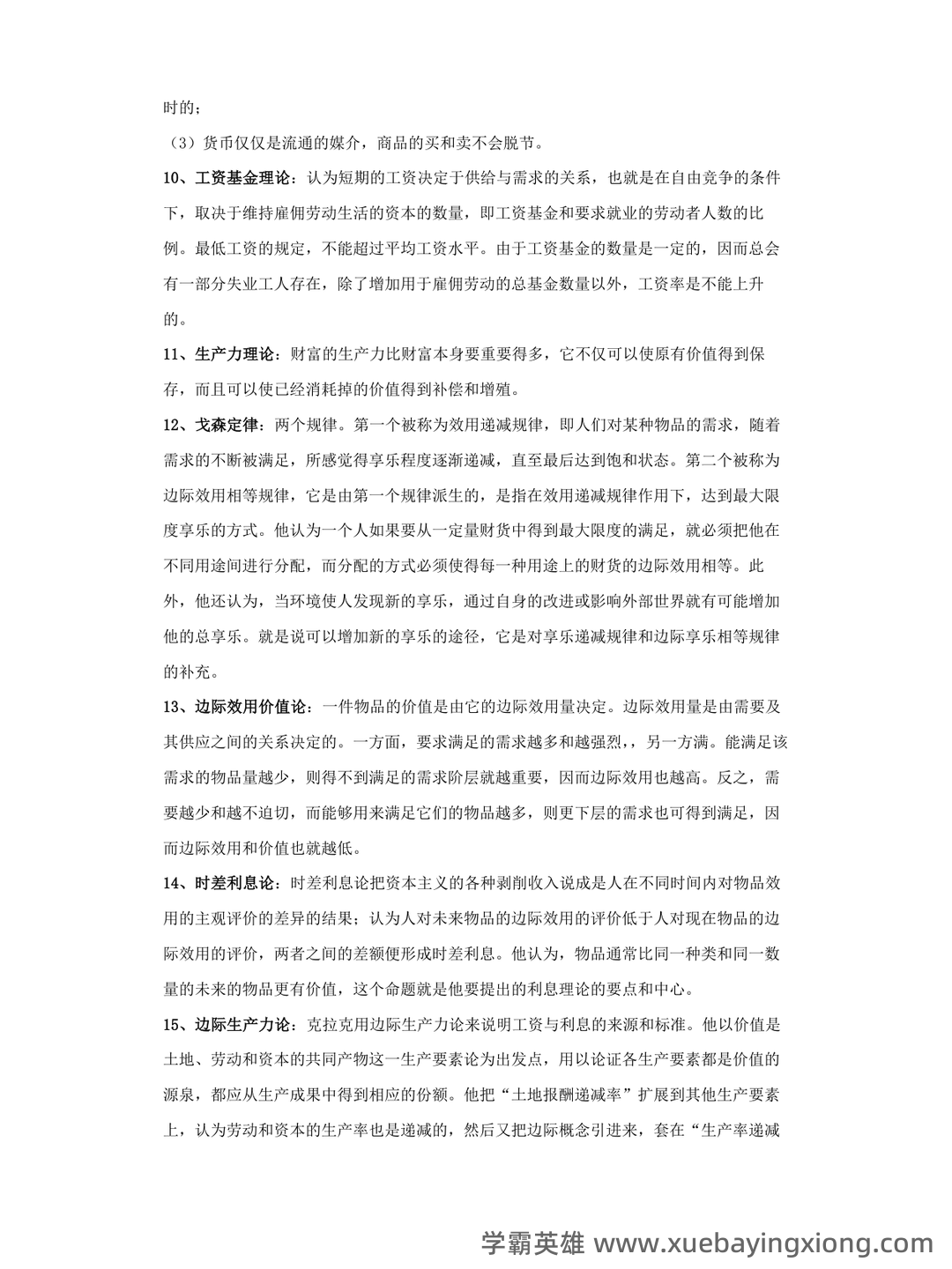 上师大商学院经济学说史期末试题库 - 01_《经济学说史》复习资料_《经济学说史》全部重点_第2页_学霸英雄_www.xuebayingxiong.com 上师大商学院经济学说史期末试题库 - 01_《经济学说史》复习资料_《经济学说史》全部重点_第2页_学霸英雄_www.xuebayingxiong.com