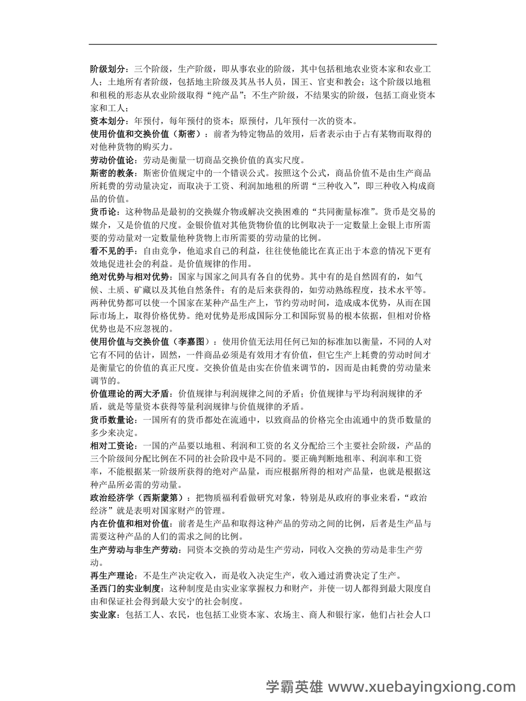 上师大商学院经济学说史期末试题库 - 02_《经济学说史》复习资料_《经济学说史》名词解释及课后习题答案_第2页_学霸英雄_www.xuebayingxiong.com 上师大商学院经济学说史期末试题库 - 02_《经济学说史》复习资料_《经济学说史》名词解释及课后习题答案_第2页_学霸英雄_www.xuebayingxiong.com