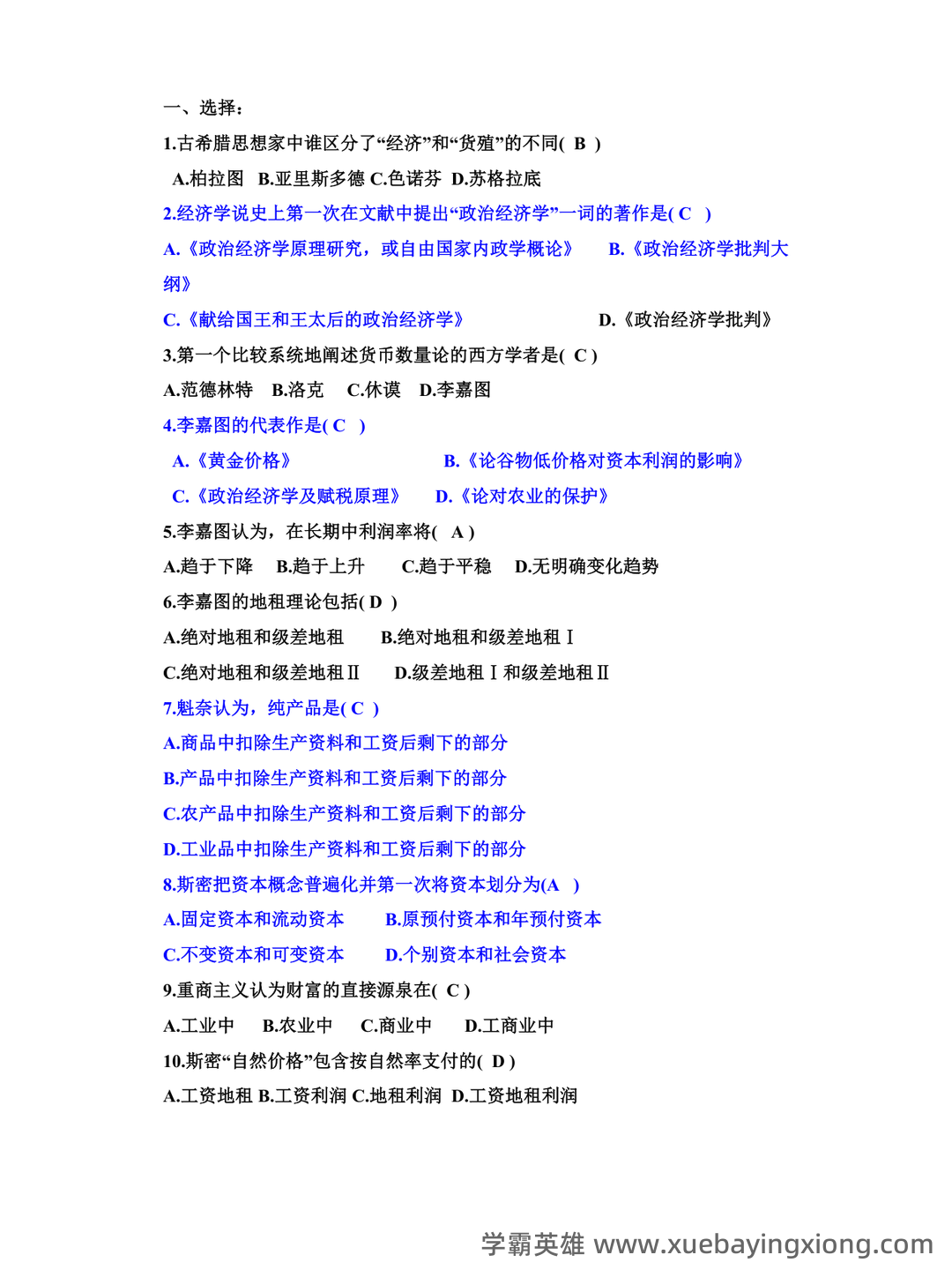 上师大商学院经济学说史期末试题库 - 03_《经济学说史》复习资料_《经济学说史》期末考试试题及答案_第1页_学霸英雄_www.xuebayingxiong.com 上师大商学院经济学说史期末试题库 - 03_《经济学说史》复习资料_《经济学说史》期末考试试题及答案_第1页_学霸英雄_www.xuebayingxiong.com