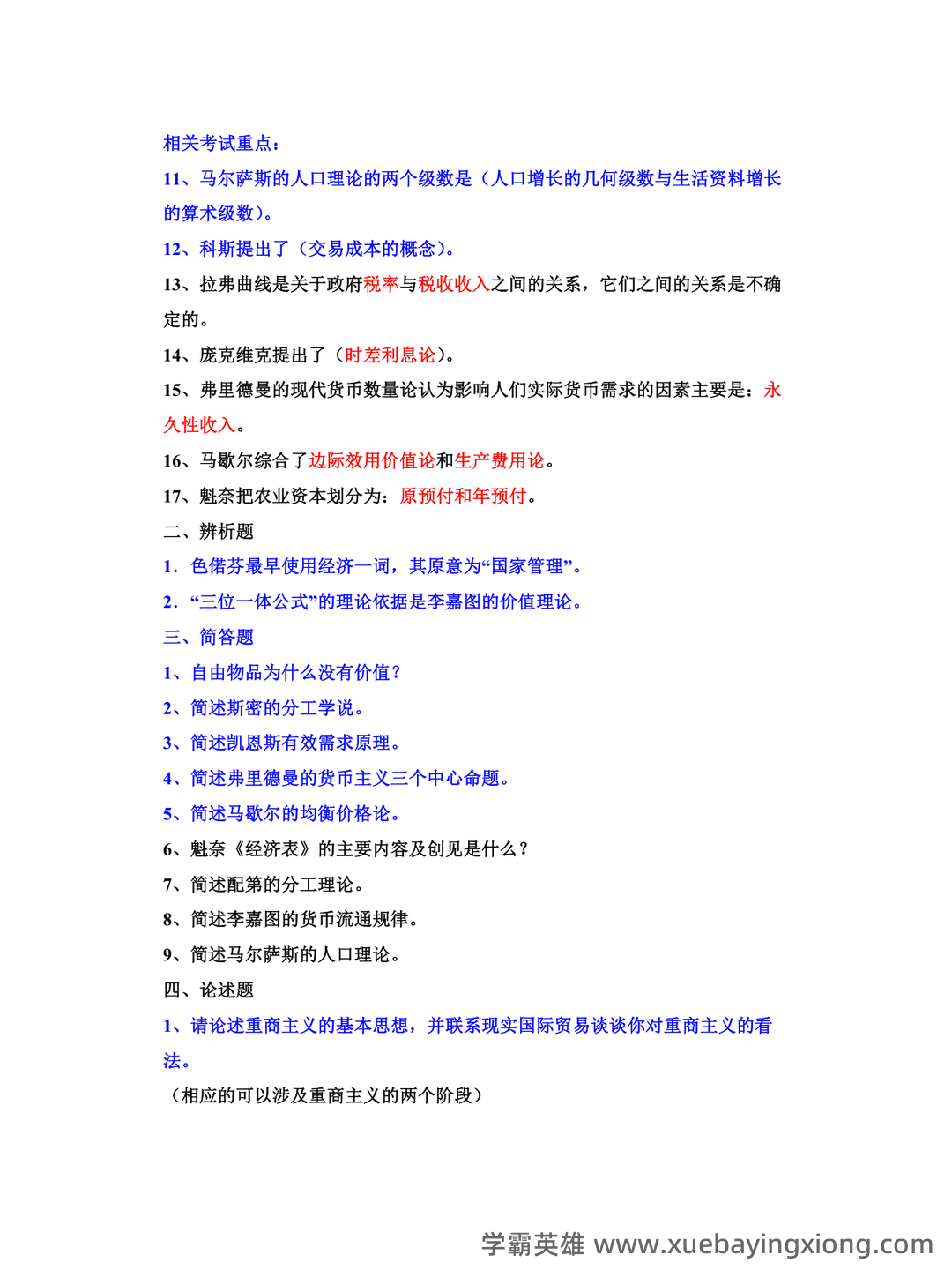 上师大商学院经济学说史期末试题库 - 03_《经济学说史》复习资料_《经济学说史》期末考试试题及答案_第2页_学霸英雄_www.xuebayingxiong.com 上师大商学院经济学说史期末试题库 - 03_《经济学说史》复习资料_《经济学说史》期末考试试题及答案_第2页_学霸英雄_www.xuebayingxiong.com