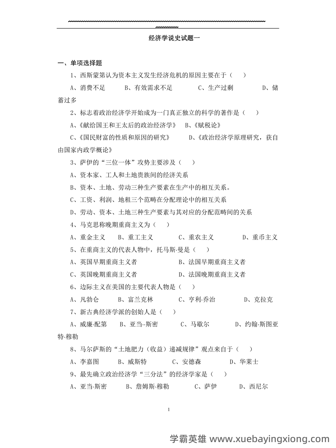 上师大商学院经济学说史期末试题库 - 04_《经济学说史》复习资料_《经济学说史》试题(十套)附答案_第1页_学霸英雄_www.xuebayingxiong.com