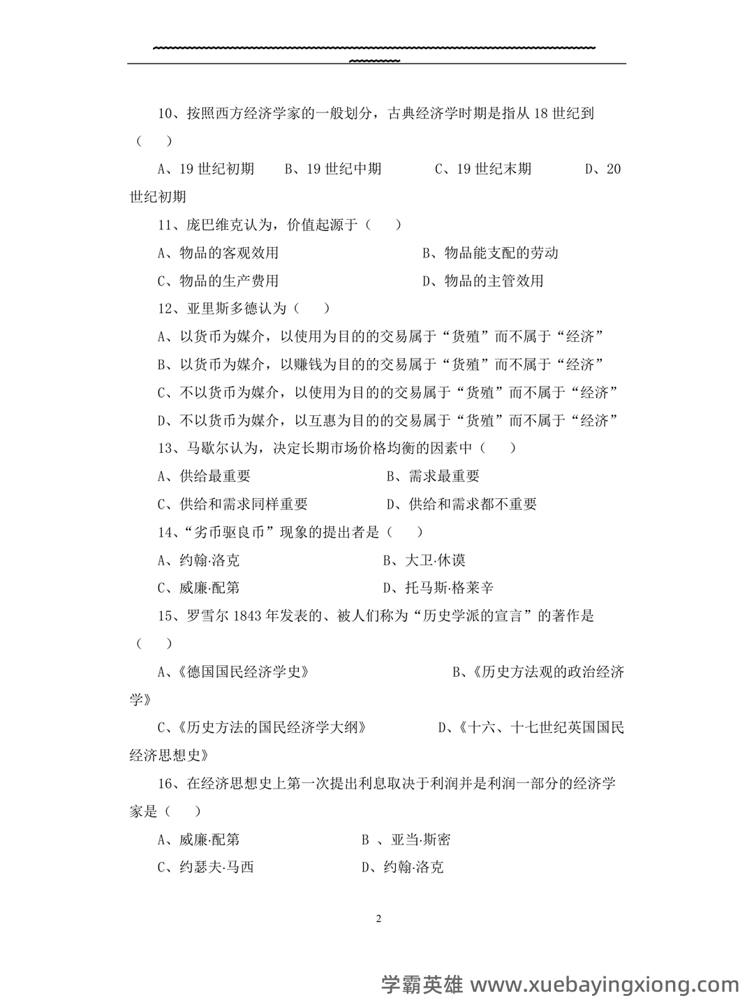 上师大商学院经济学说史期末试题库 - 04_《经济学说史》复习资料_《经济学说史》试题(十套)附答案_第2页_学霸英雄_www.xuebayingxiong.com