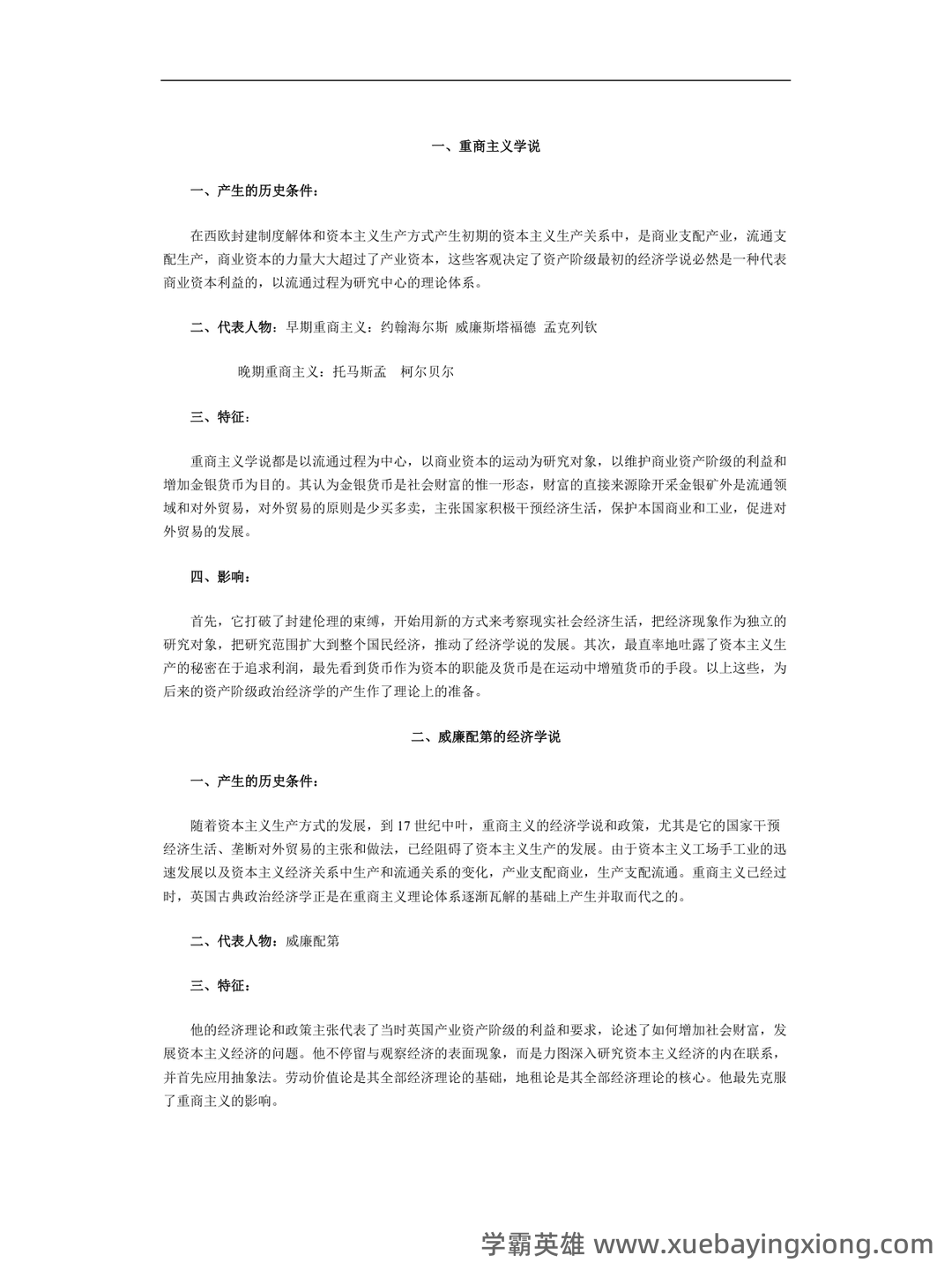 上师大商学院经济学说史期末试题库 - 05_《经济学说史》复习资料_《经济学说史》重点笔记_第1页_学霸英雄_www.xuebayingxiong.com 上师大商学院经济学说史期末试题库 - 05_《经济学说史》复习资料_《经济学说史》重点笔记_第1页_学霸英雄_www.xuebayingxiong.com