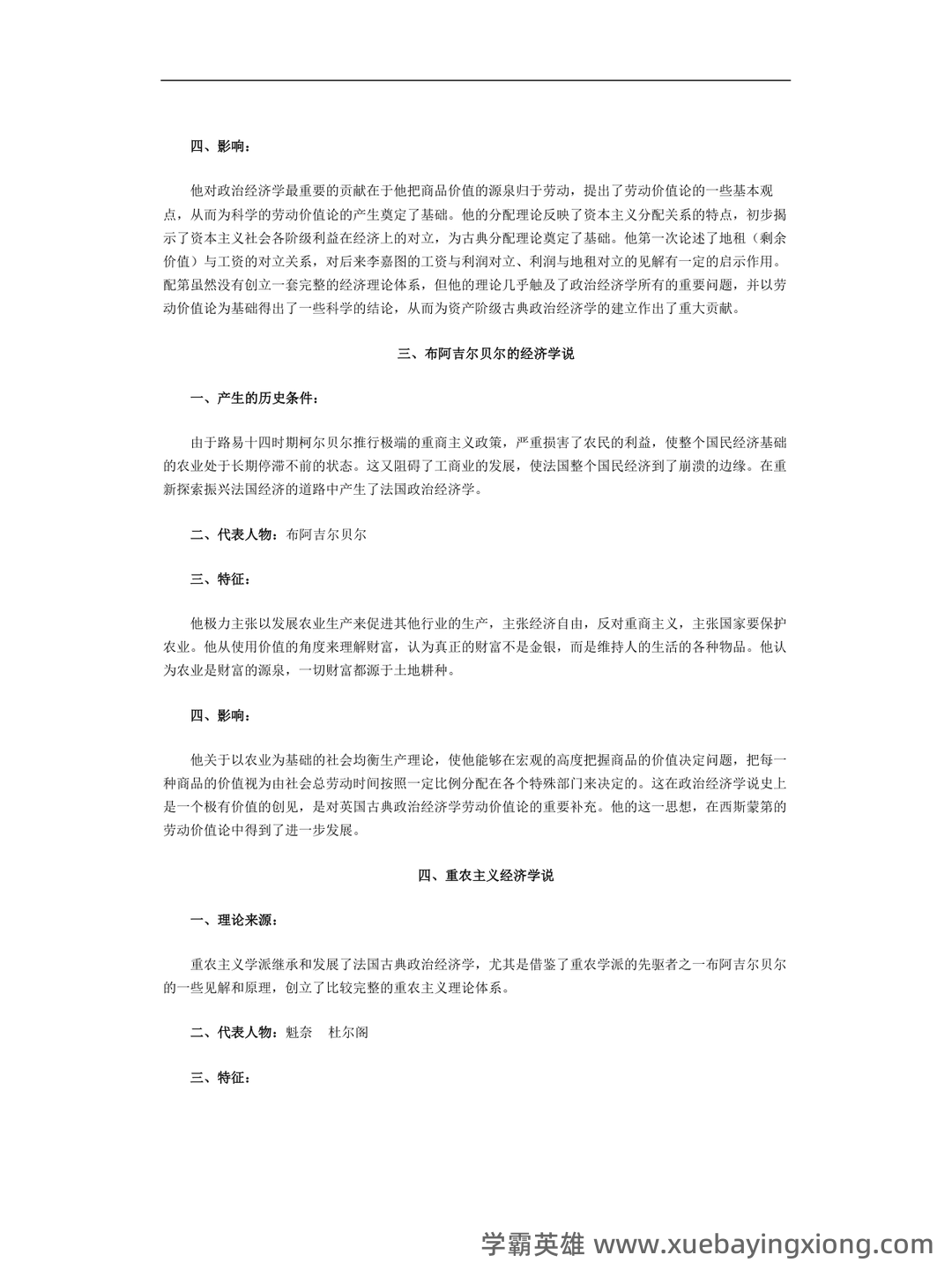 上师大商学院经济学说史期末试题库 - 05_《经济学说史》复习资料_《经济学说史》重点笔记_第2页_学霸英雄_www.xuebayingxiong.com 上师大商学院经济学说史期末试题库 - 05_《经济学说史》复习资料_《经济学说史》重点笔记_第2页_学霸英雄_www.xuebayingxiong.com