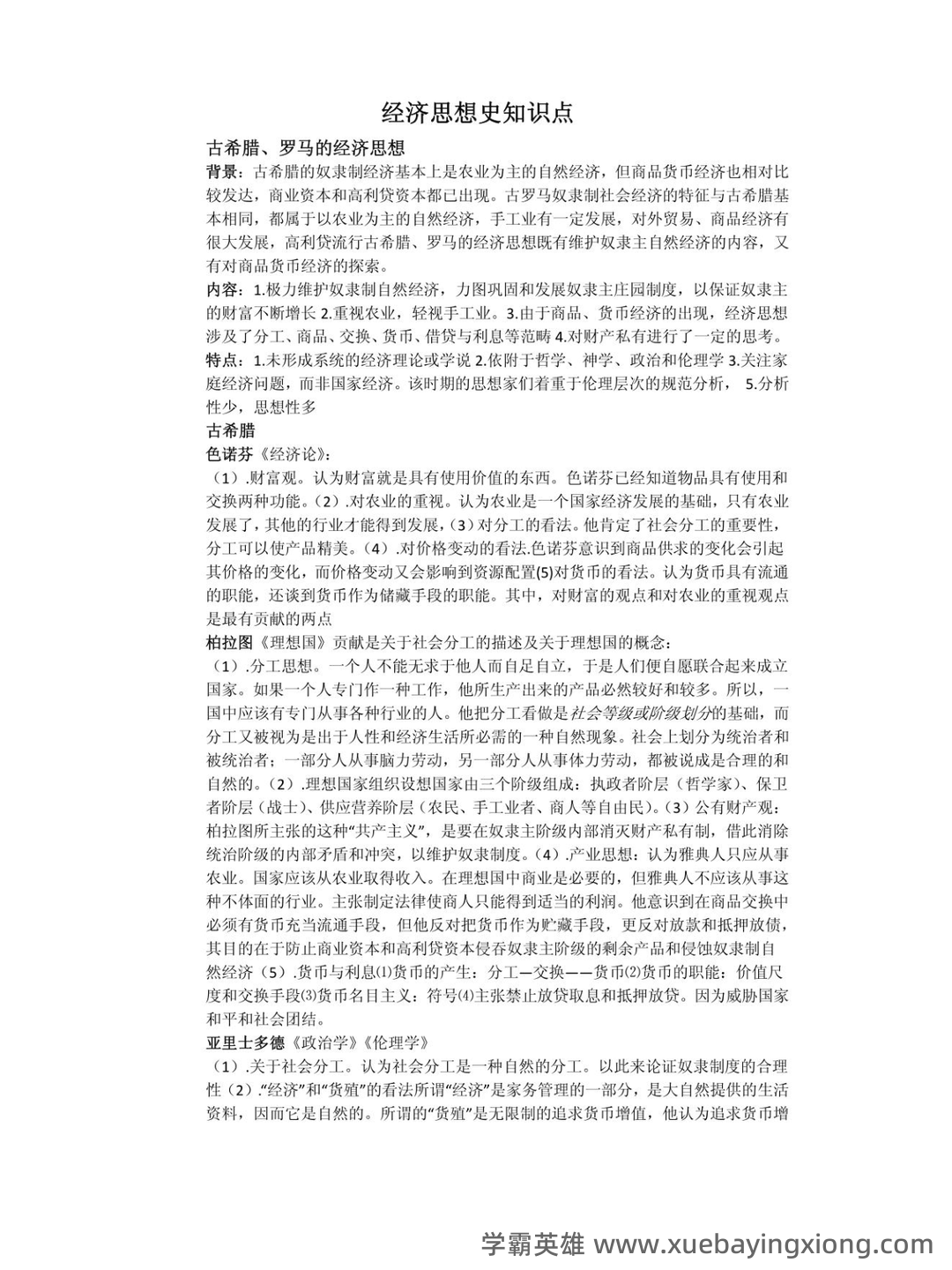 经济思想史(全套课件201P) - 01_《经济思想史》复习资料_《经济思想史》知识点总汇_第1页_学霸英雄_www.xuebayingxiong.com
