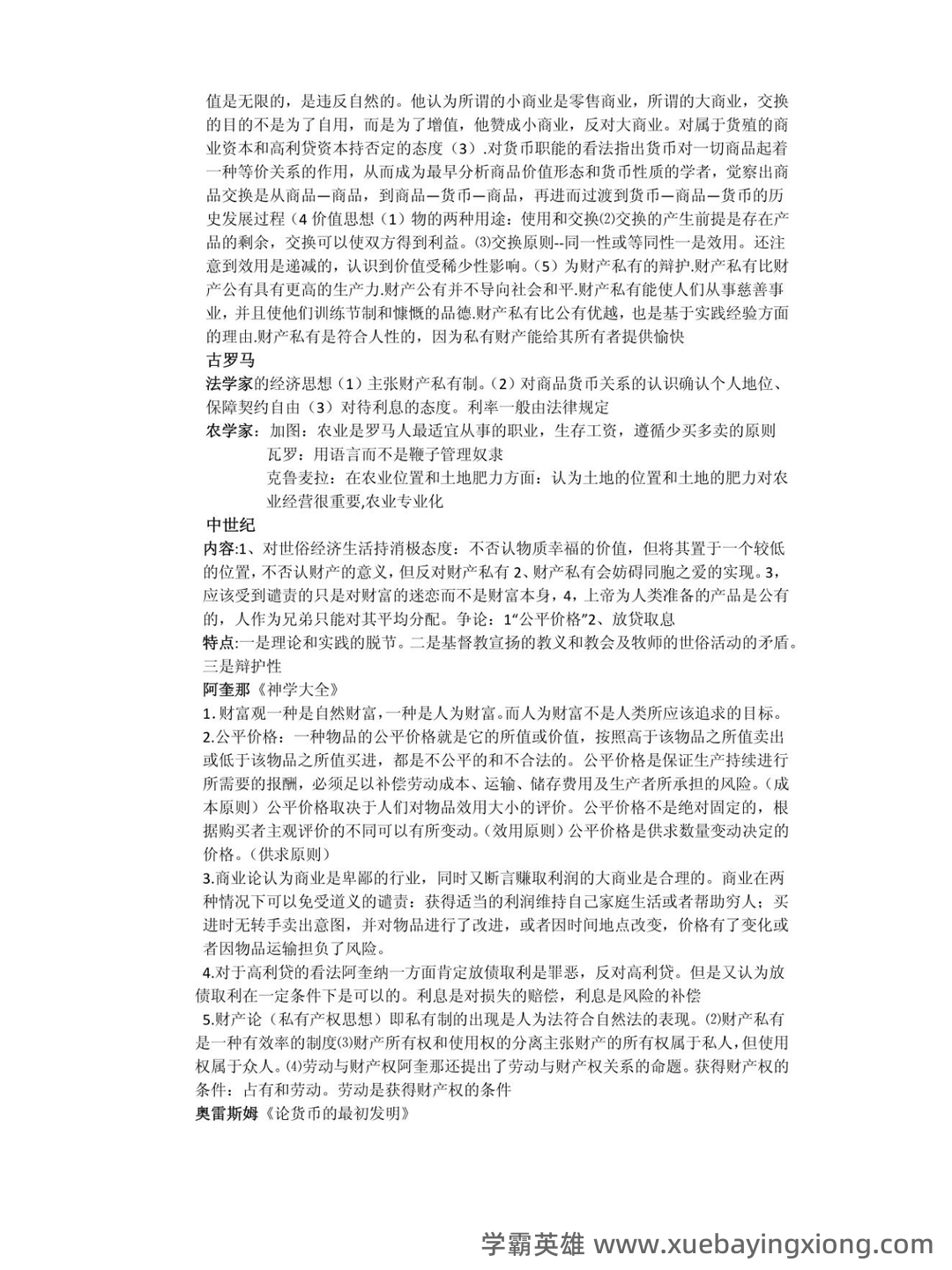 经济思想史(全套课件201P) - 01_《经济思想史》复习资料_《经济思想史》知识点总汇_第2页_学霸英雄_www.xuebayingxiong.com